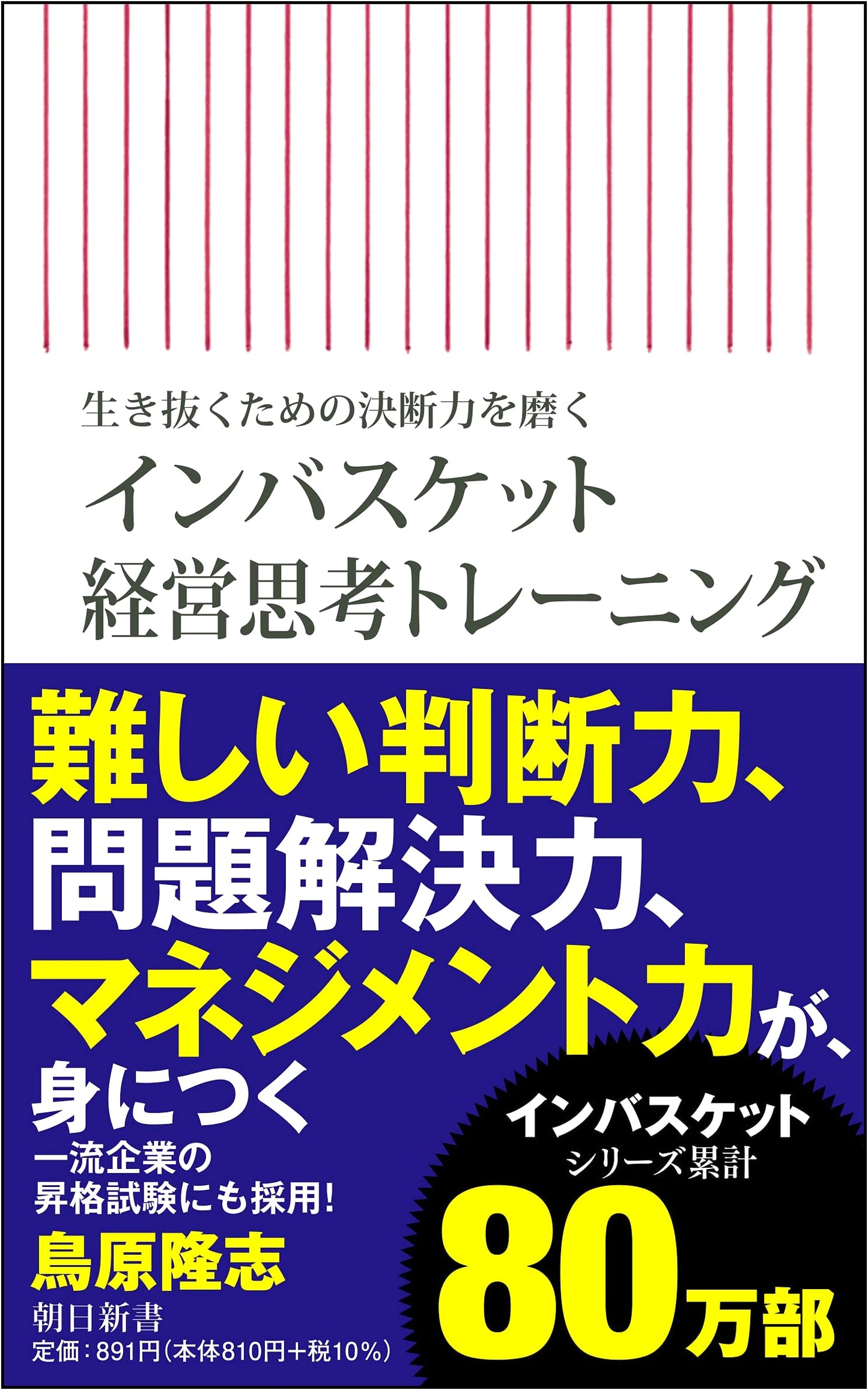 Honing Decision-Making Skills for Survival: In-Basket Management Training (Asahi Shinsho)