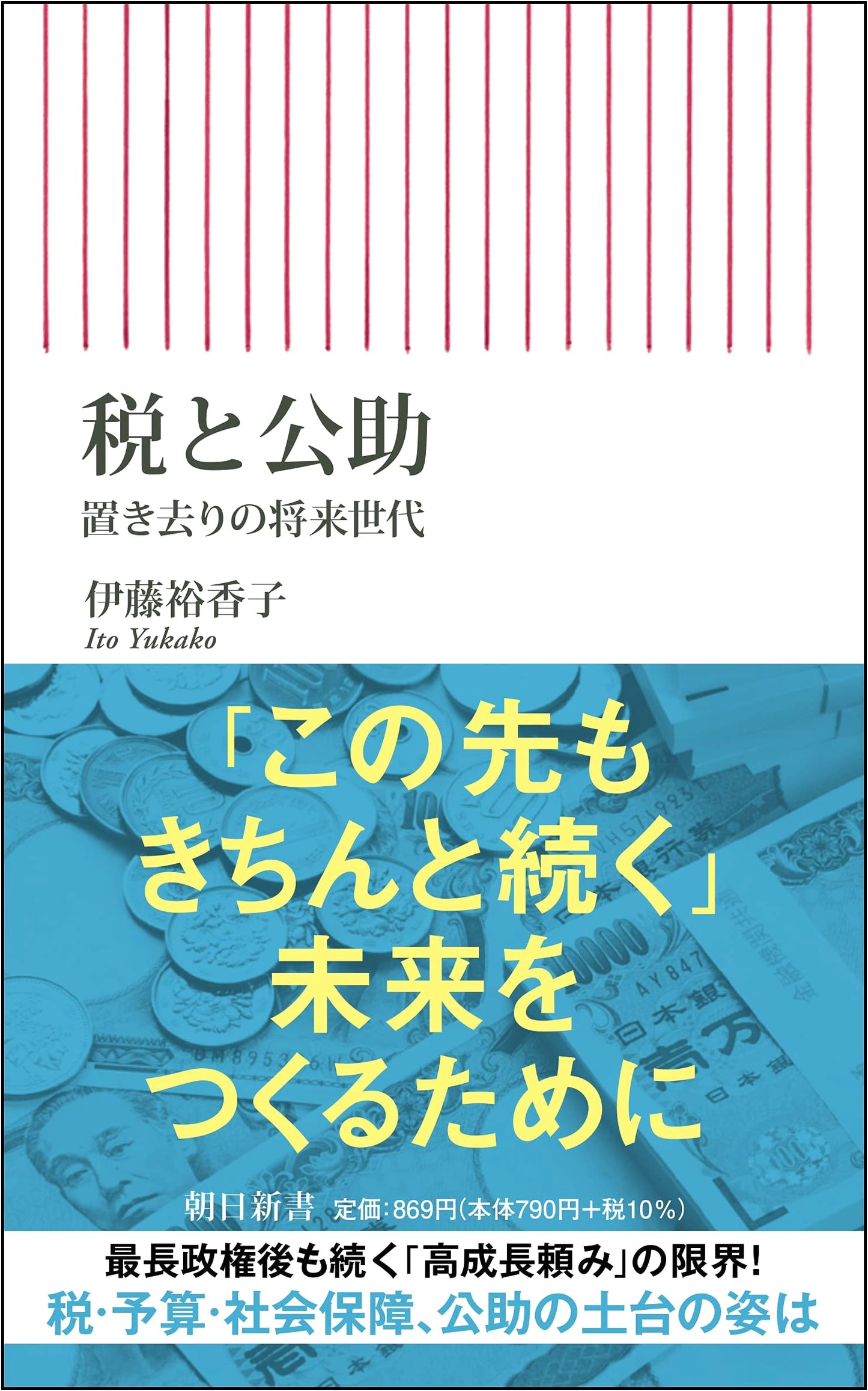 Tax and Public Aid: Future Generations Left Behind (Asahi Shinsho)
