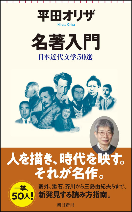 Gateway to Masterpieces: 50 Selections of Modern Japanese Literature (Asahi Shinsho)