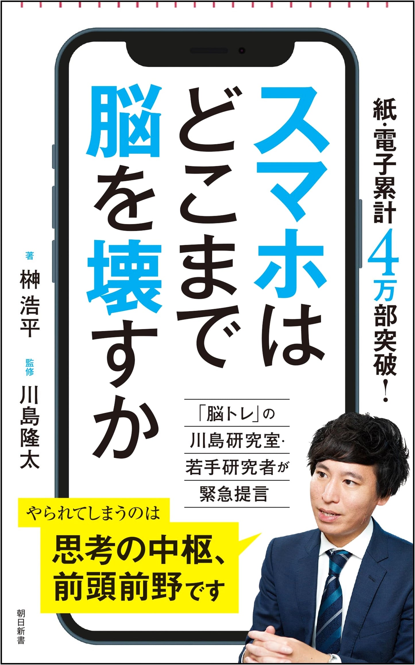 How Smartphones Damage Your Brain by Kohei Sakaki