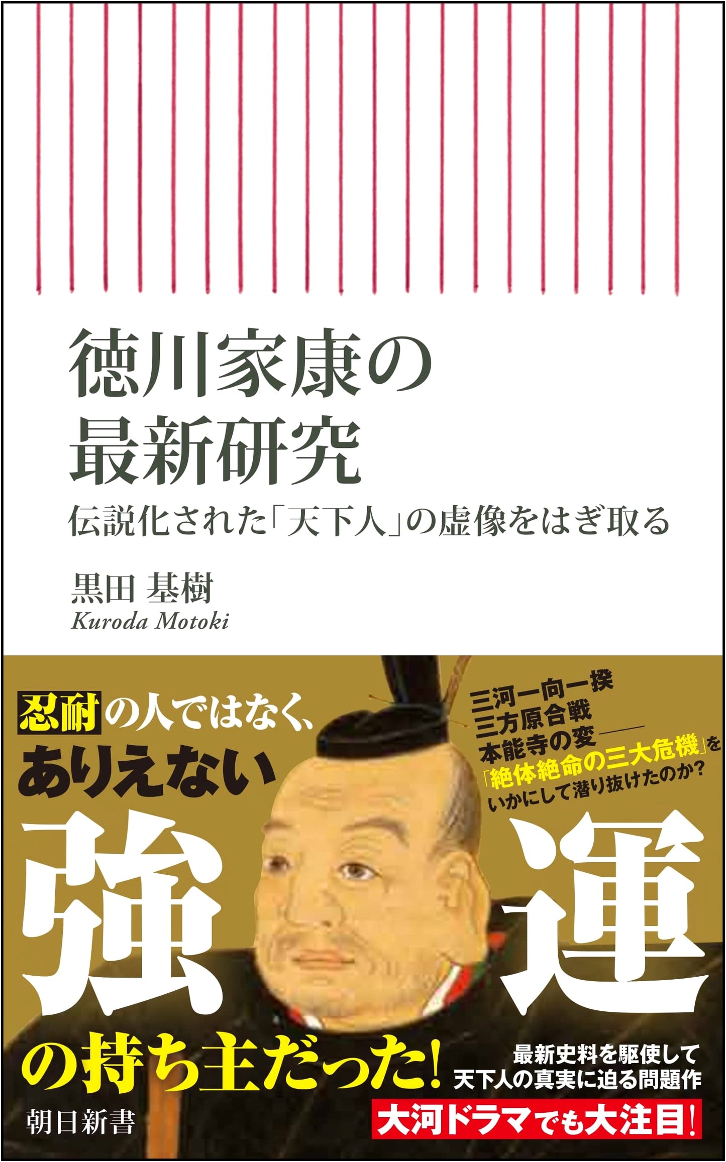 Latest Research on Tokugawa Ieyasu: Unmasking the Myth of the 'Ruler of All Under Heaven'