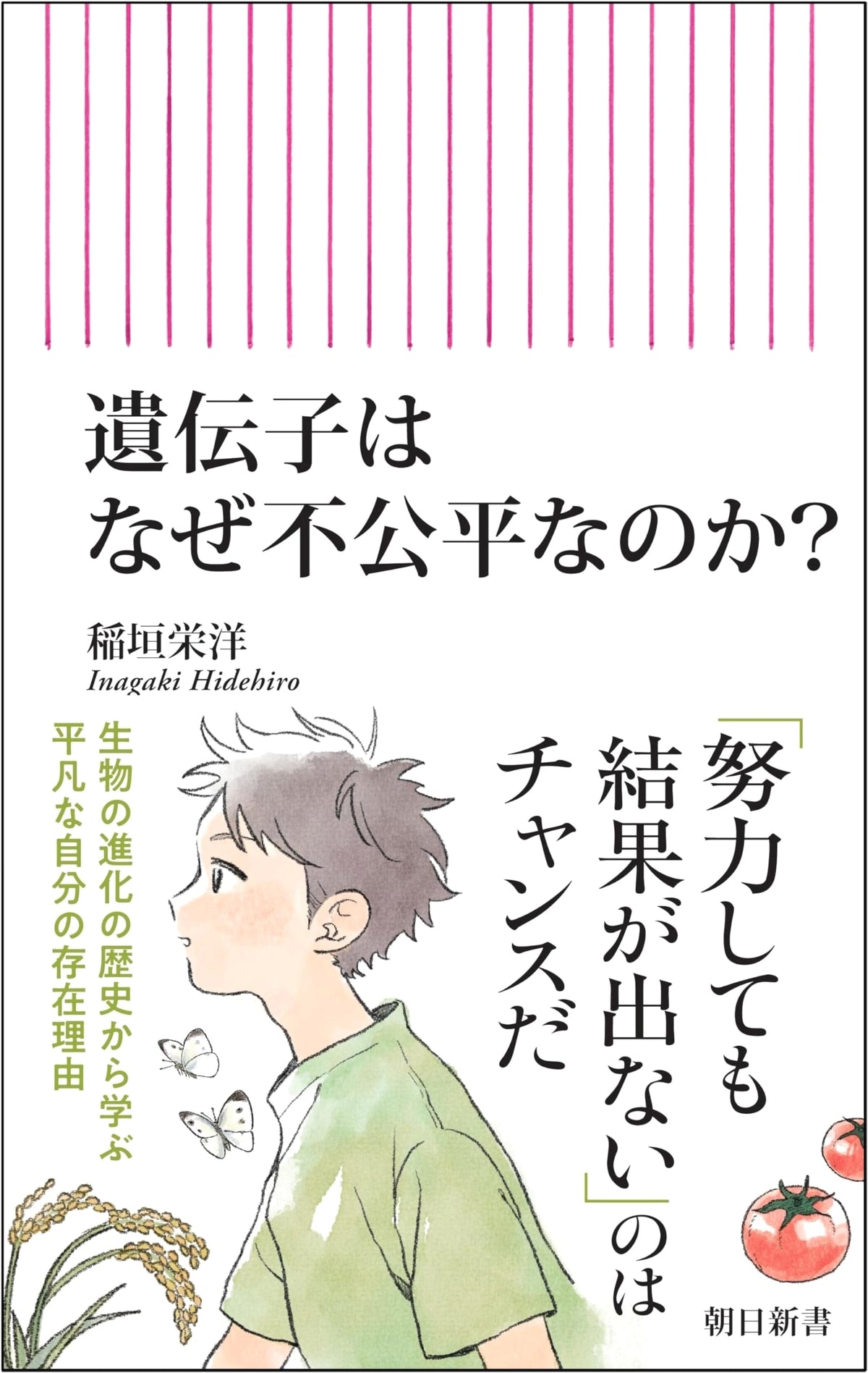 Why Are Genes So Unfair? (Asahi Shinsho)