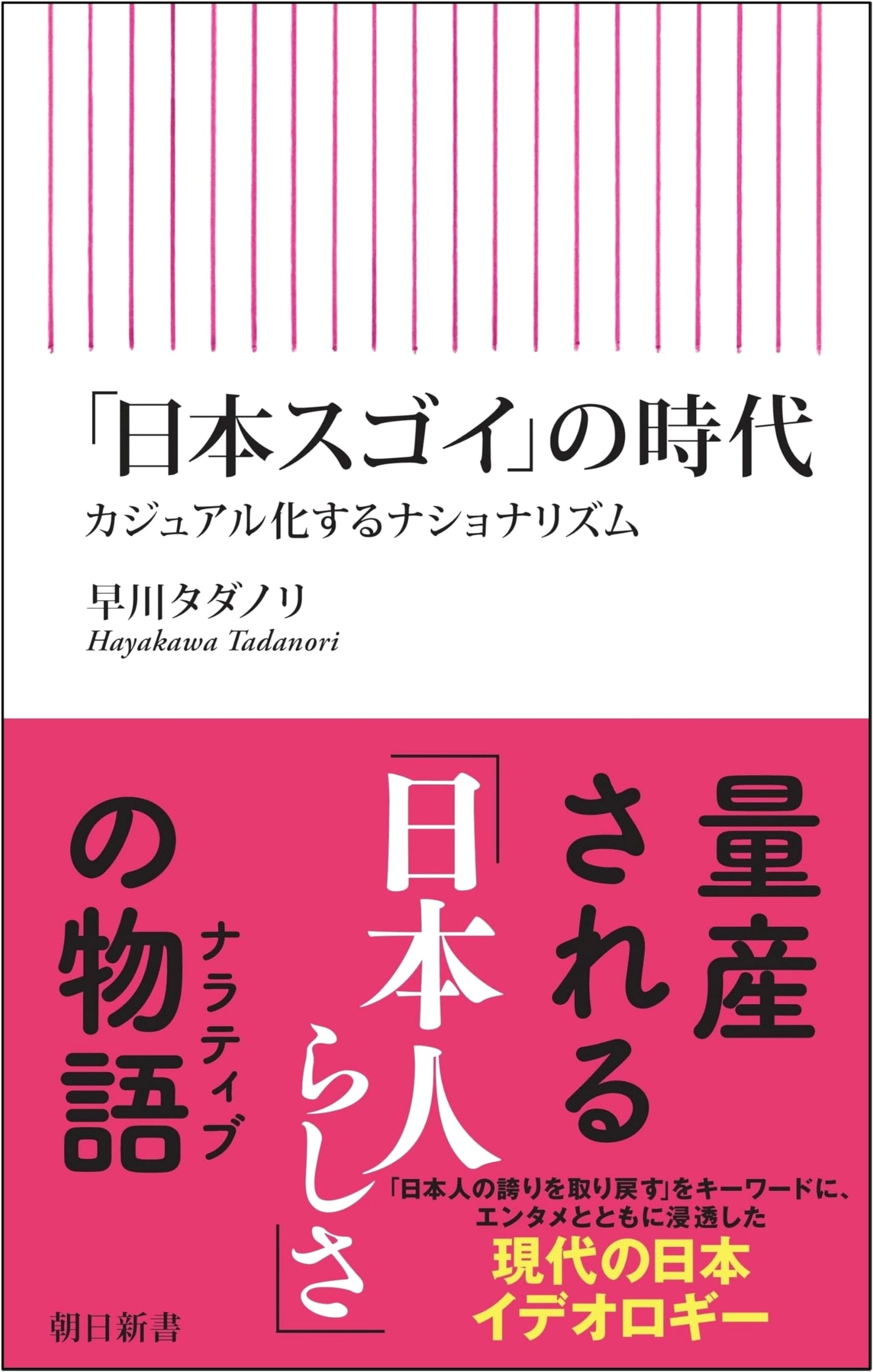 The Era of 'Japan is Amazing': Nationalism Goes Casual (Asahi Shinsho)