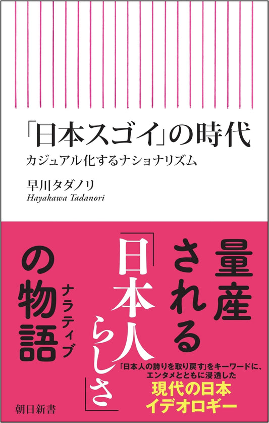 The Era of 'Japan is Amazing': Nationalism Goes Casual (Asahi Shinsho)