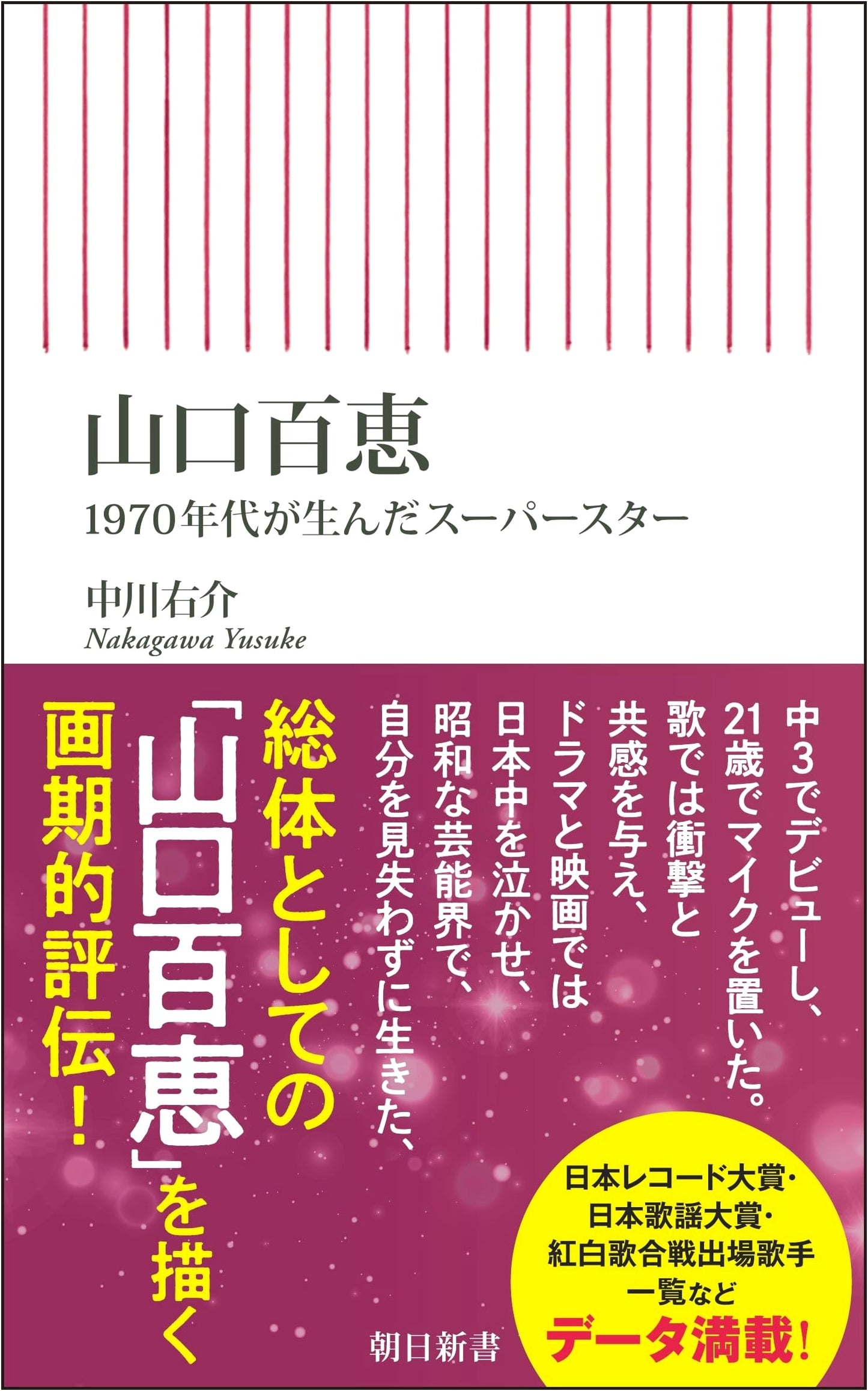 Momoe Yamaguchi: The Superstar Born in the 1970s (Asahi Shinsho)