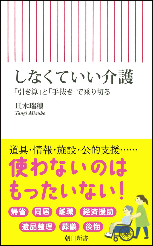 Better Eldercare: Thriving Through Subtraction and Simplification by Mizuho Danki