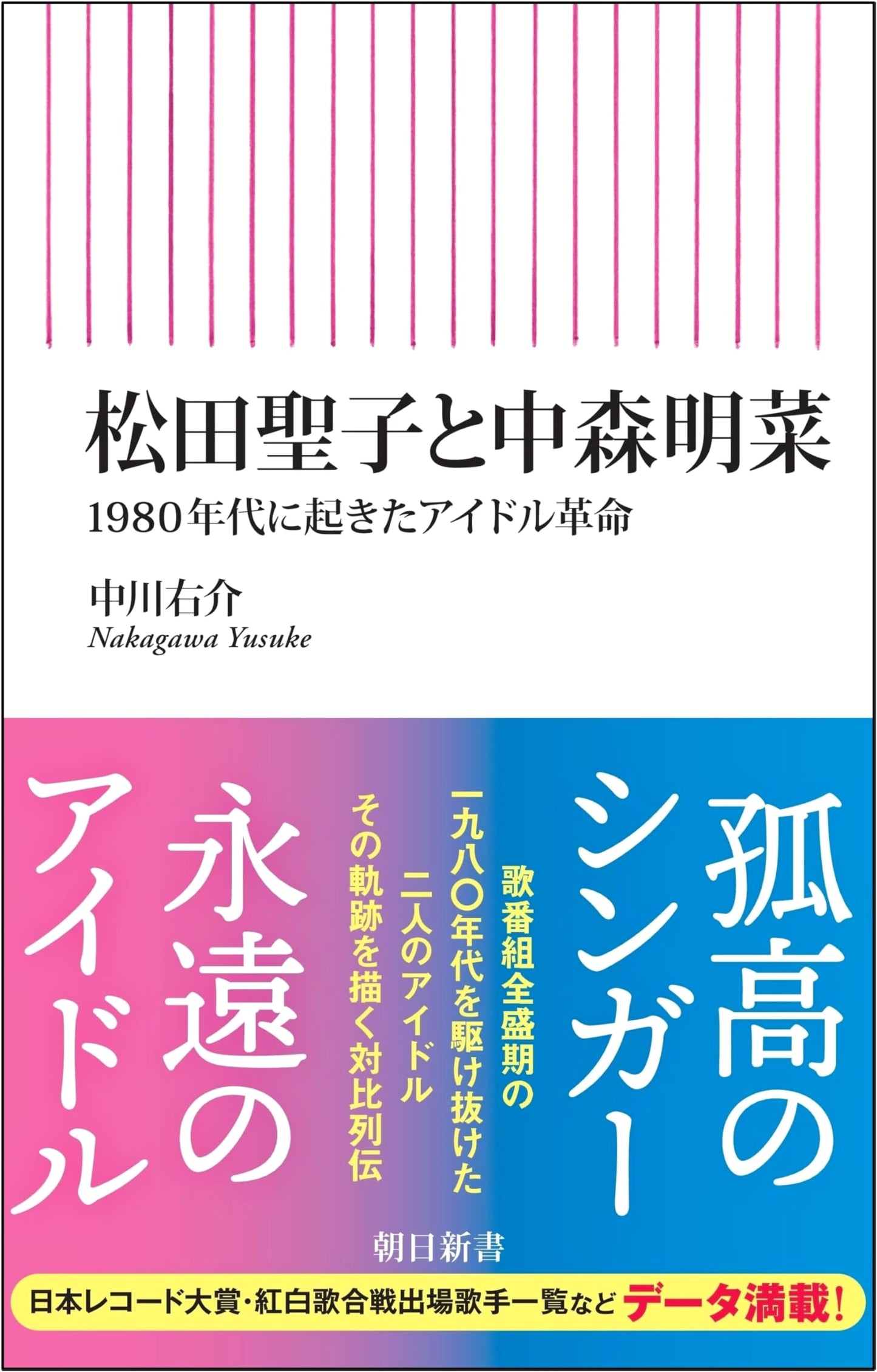 Seiko Matsuda and Akina Nakamori: The Idol Revolution of the 1980s by Yusuke Nakagawa