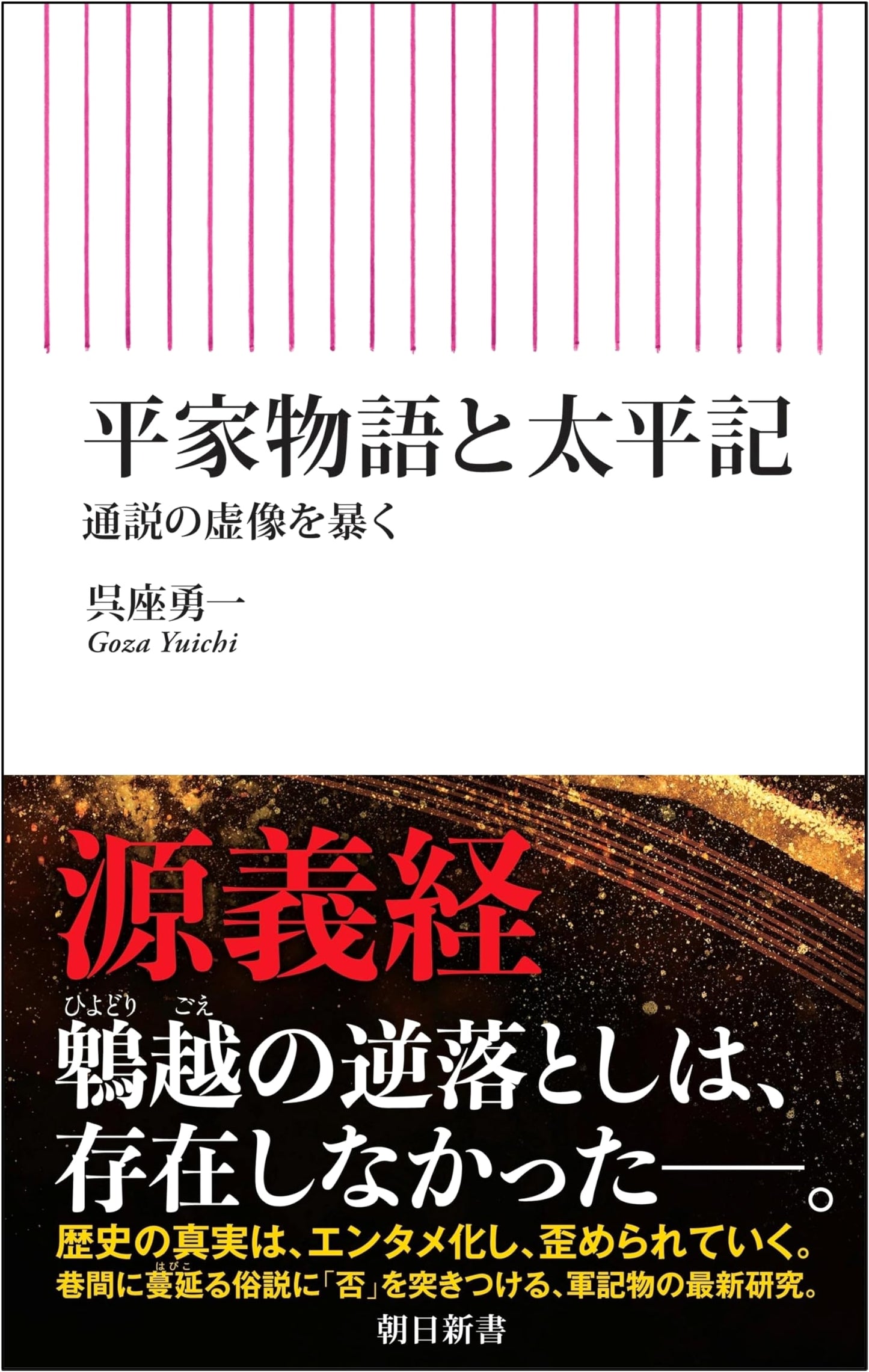 The Tale of Heike & Taiheiki: Exposing Popular Misconceptions by Yuichi Goza