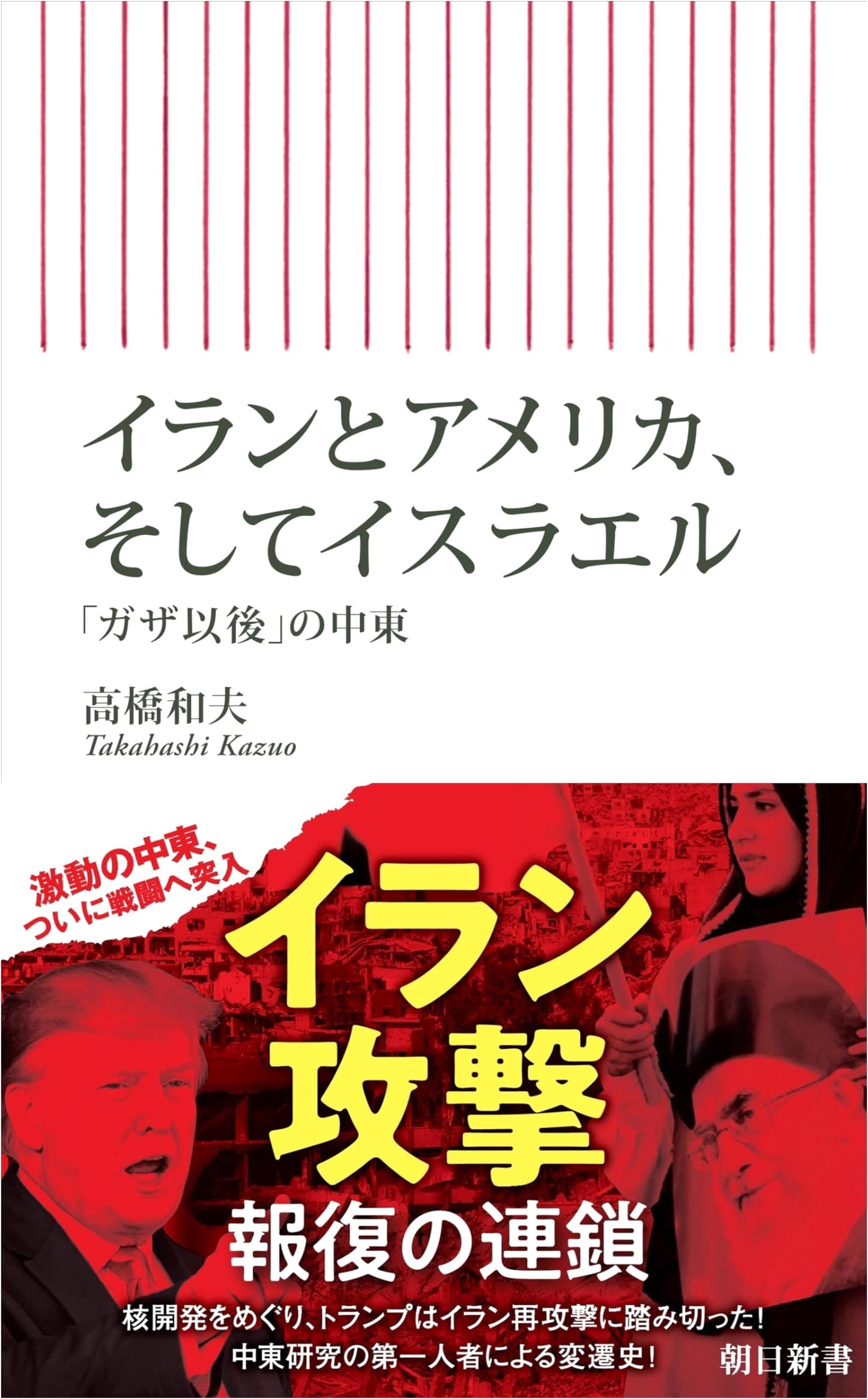 Iran, America, and Israel: The Middle East After Gaza by Kazuo Takahashi