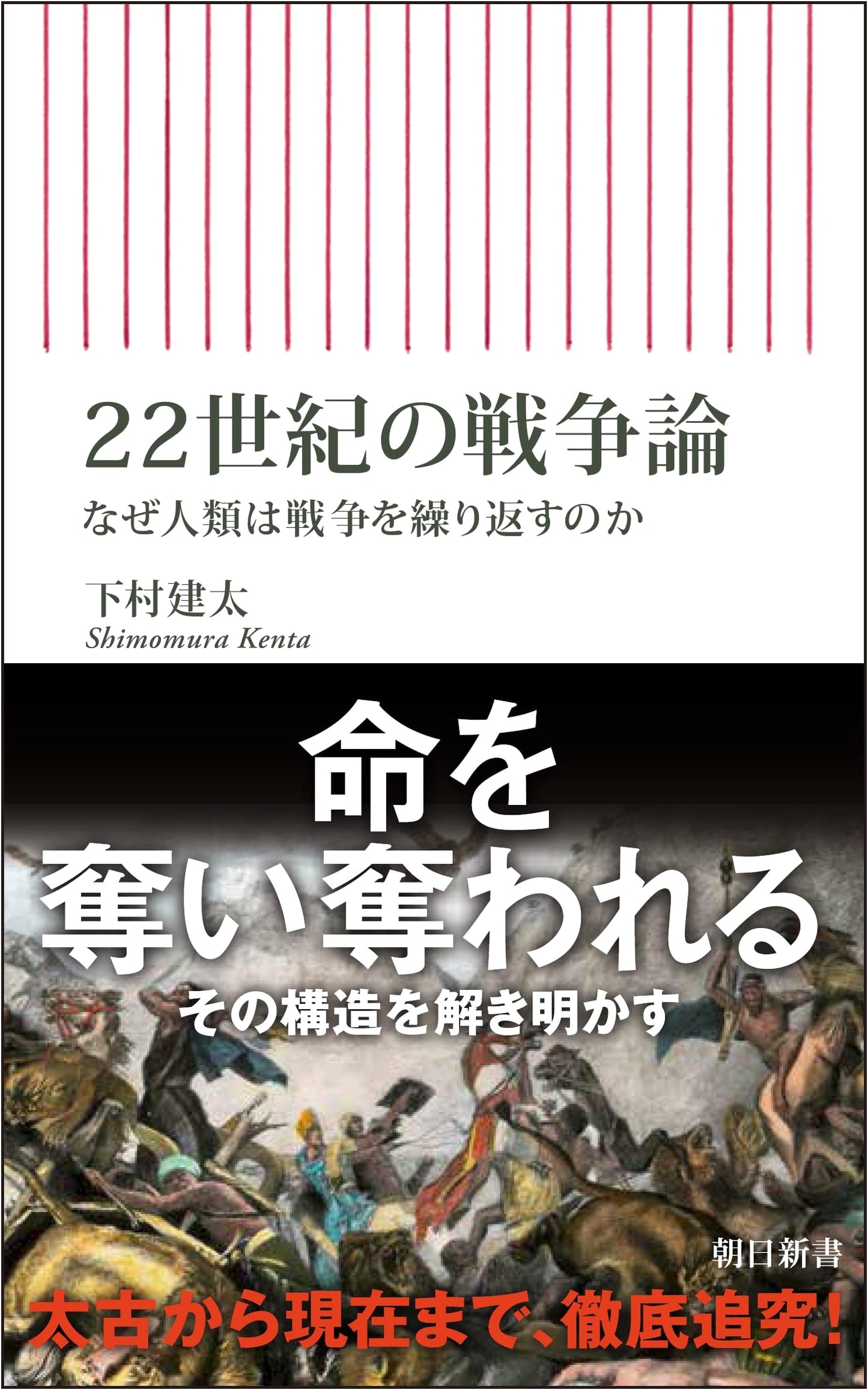 The 22nd Century Discourse on War: Why Does Humanity Repeat War? by Kenta Shimomura