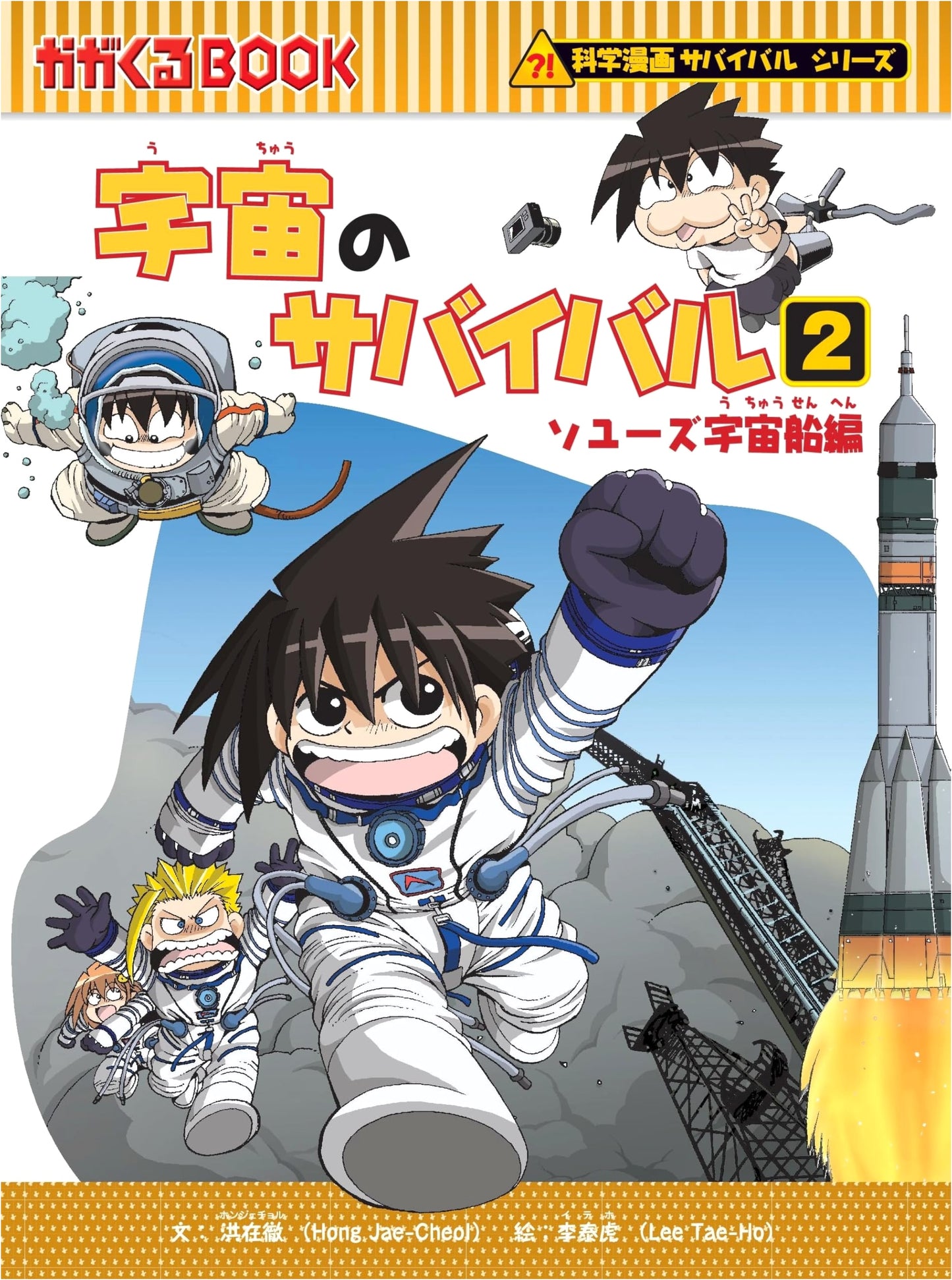 Surviving in Space, Vol. 2 (Science Manga Survival Series, Vol. 12) by Hong Jae-Cheol