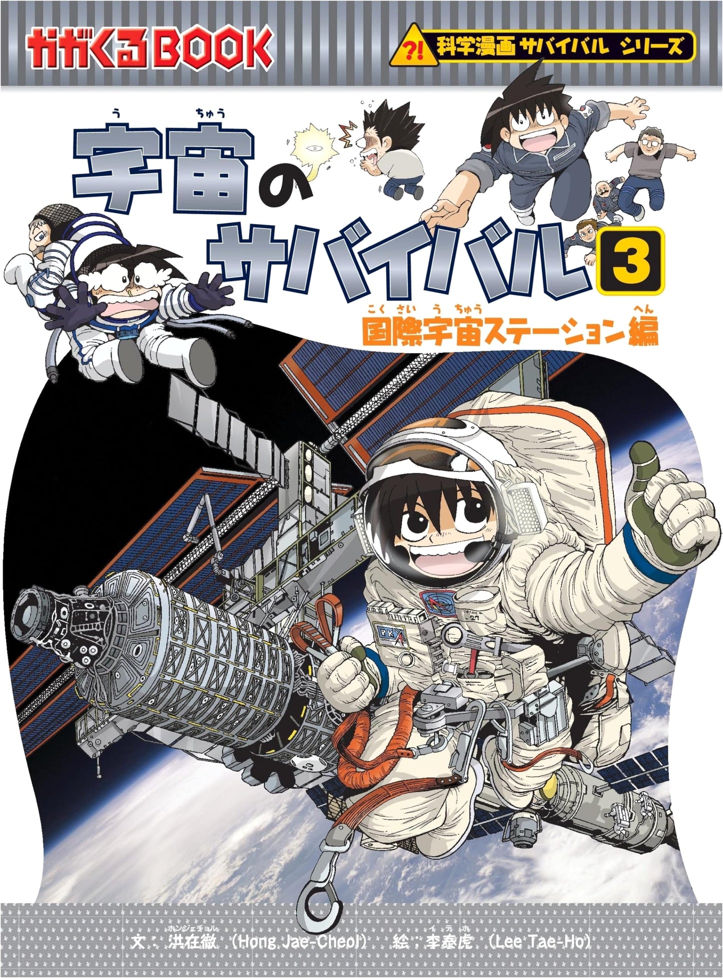 Surviving in Space 3 (Science Manga Survival Series 13) by Hong Jae-cheol
