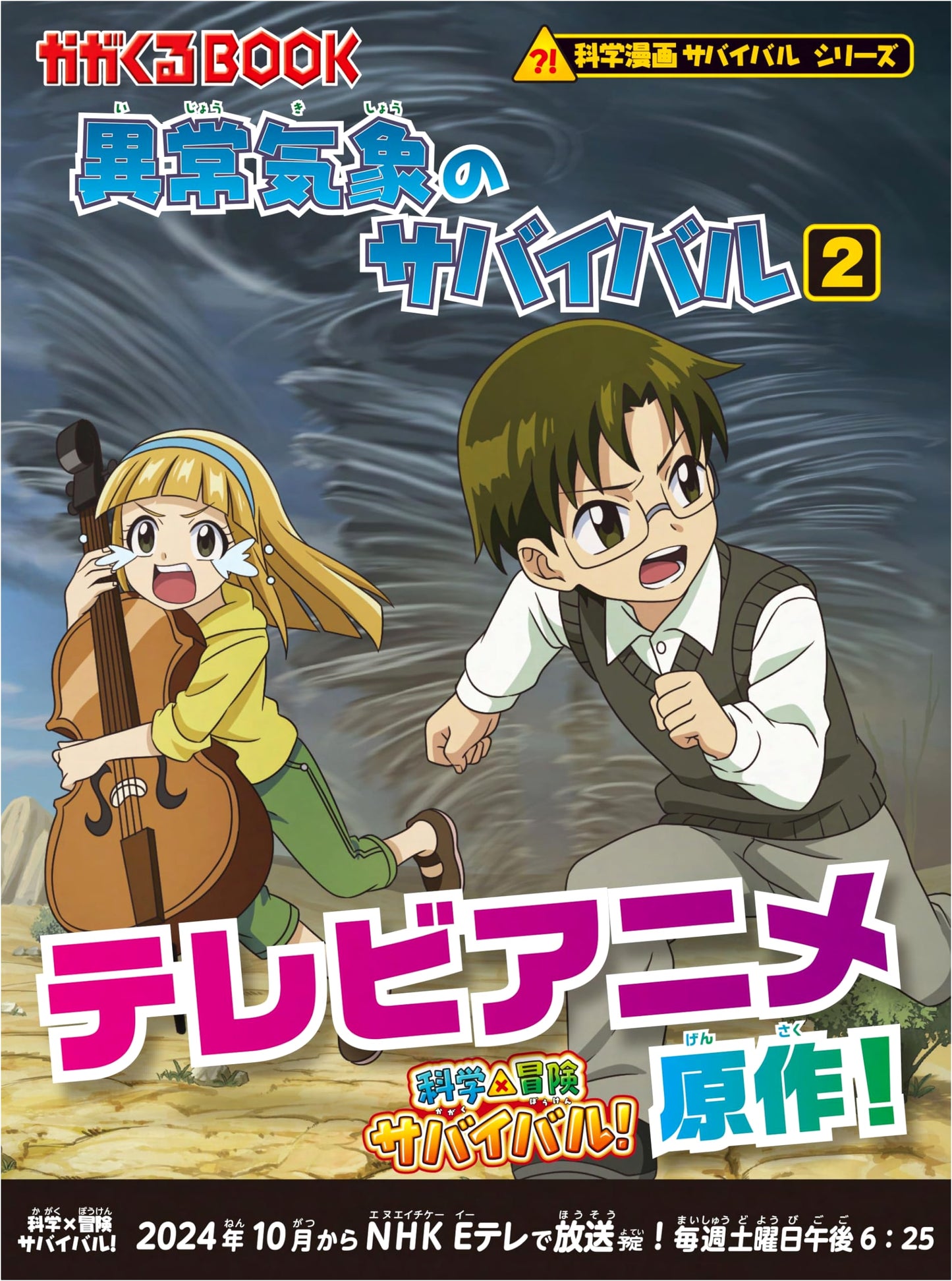 Surviving Abnormal Weather 2 (Science Manga Survival Series 26) by Gomdori Co.