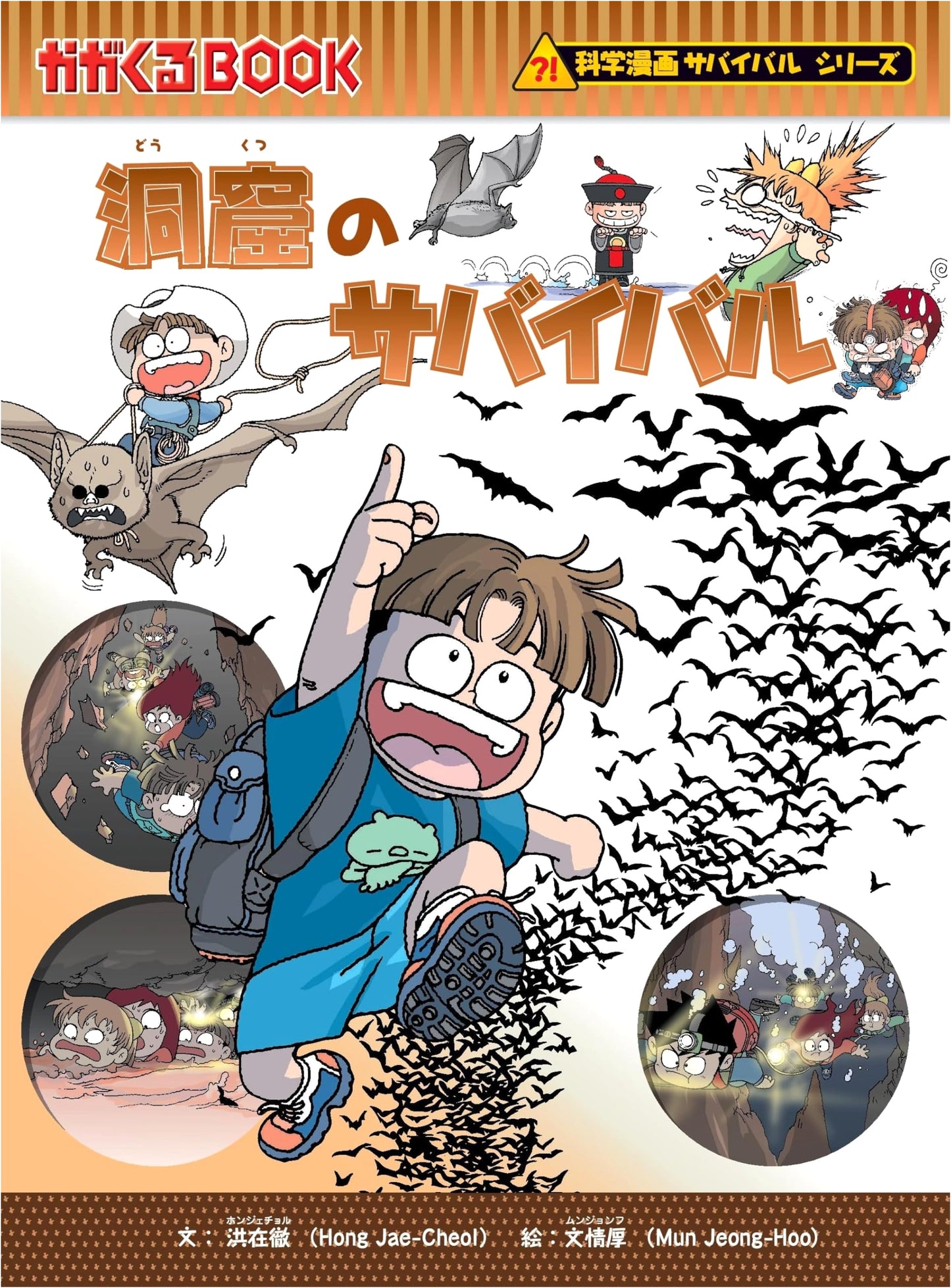 Cave Survival (Science Manga Survival Series #22) by Hong Jae-cheol
