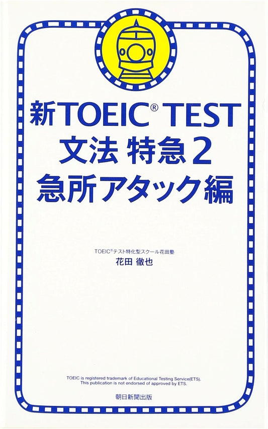 TOEIC Grammar Express 2: Tetsuya Hanada's Intensive TOEIC Grammar Guide