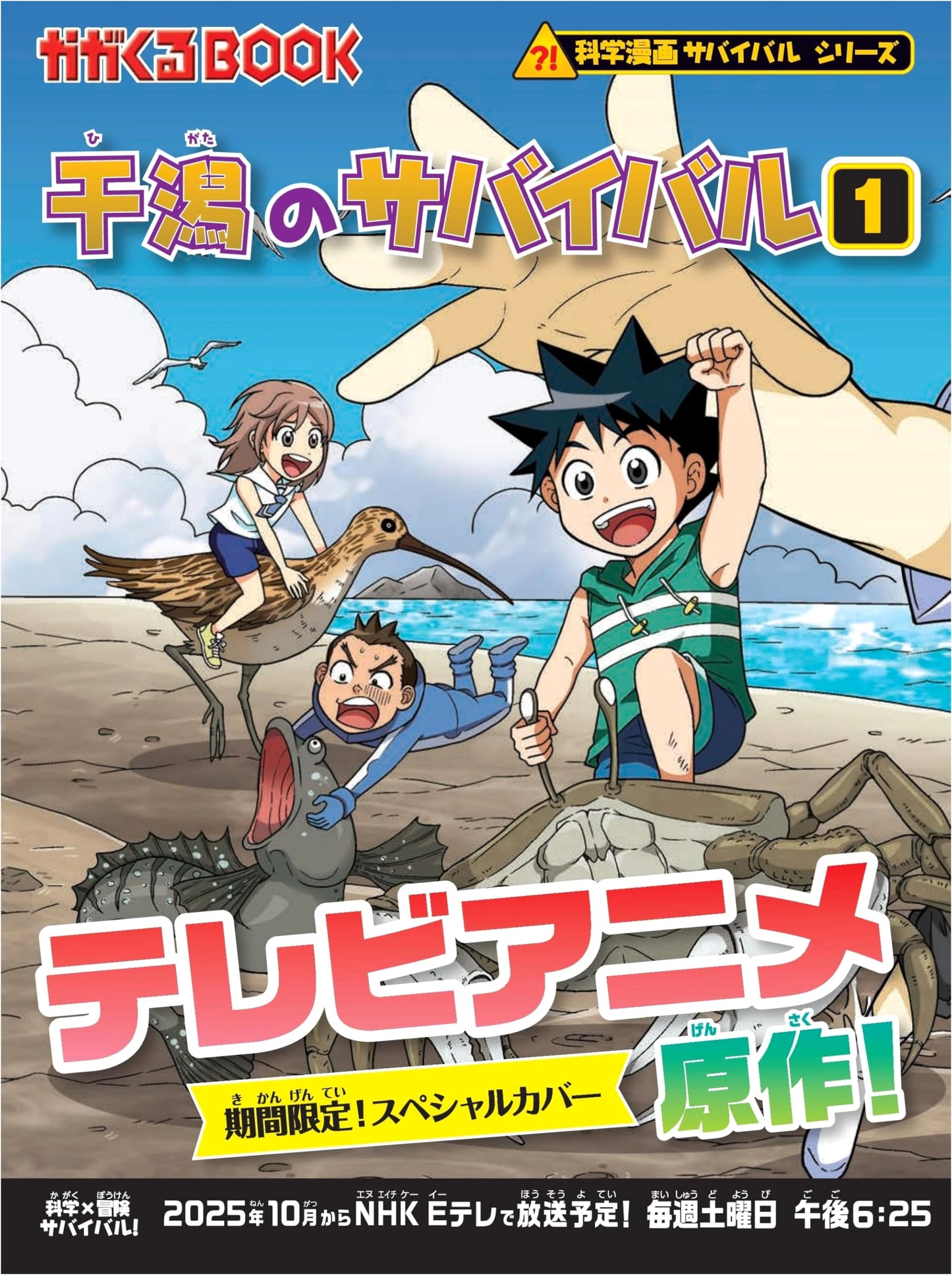 Survival in the Tidal Flats (1) (Science Manga Survival Series 27) by Gomdori Co.