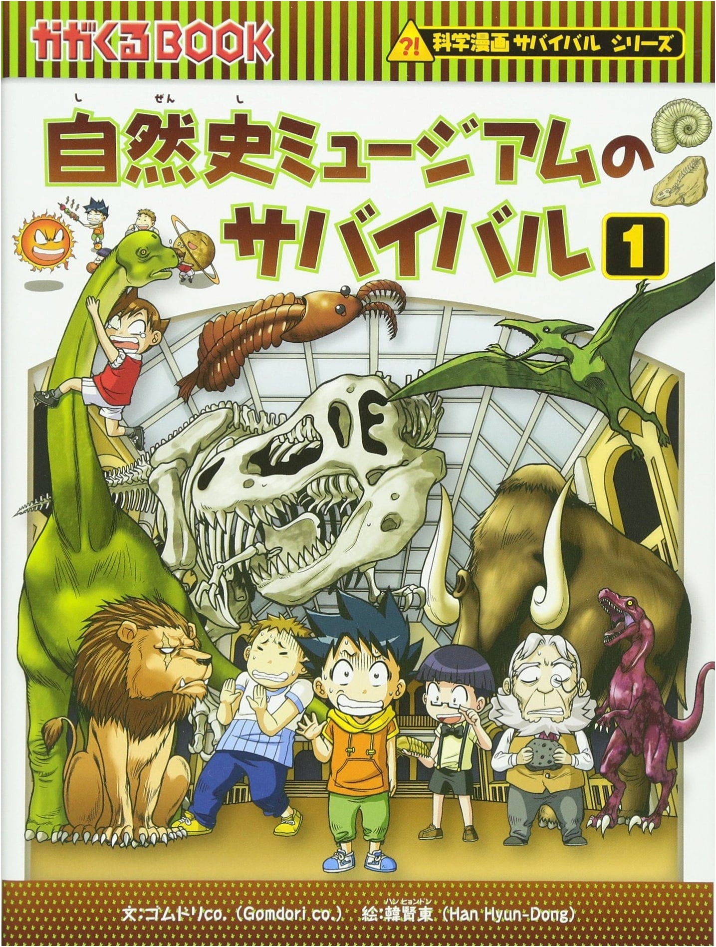 Survival in the Natural History Museum 1 (Science Manga Survival Series) by Gomdori co.
