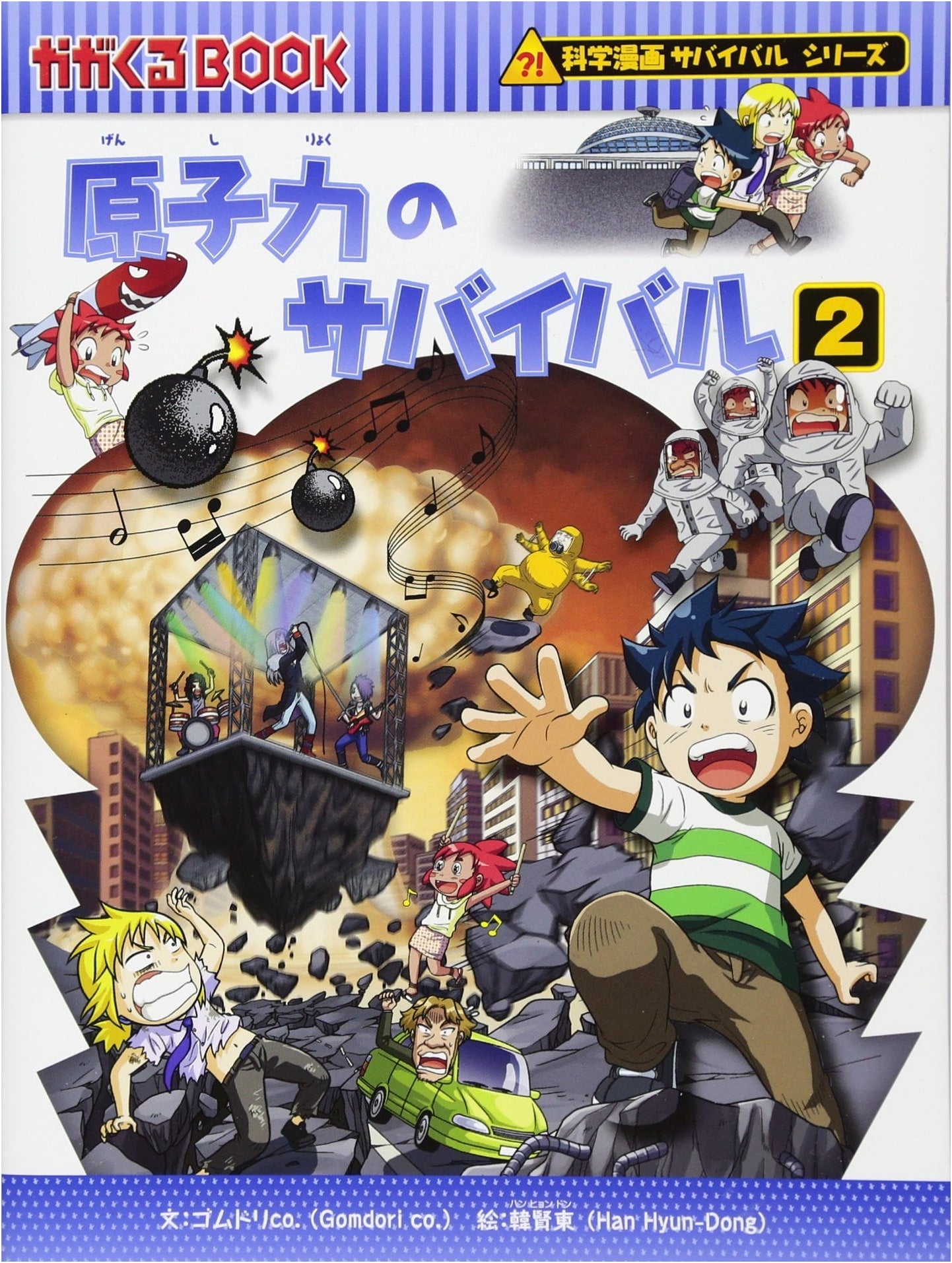 Surviving Nuclear Power 2 (Science Manga Survival Series 37) by Gomdori Co.