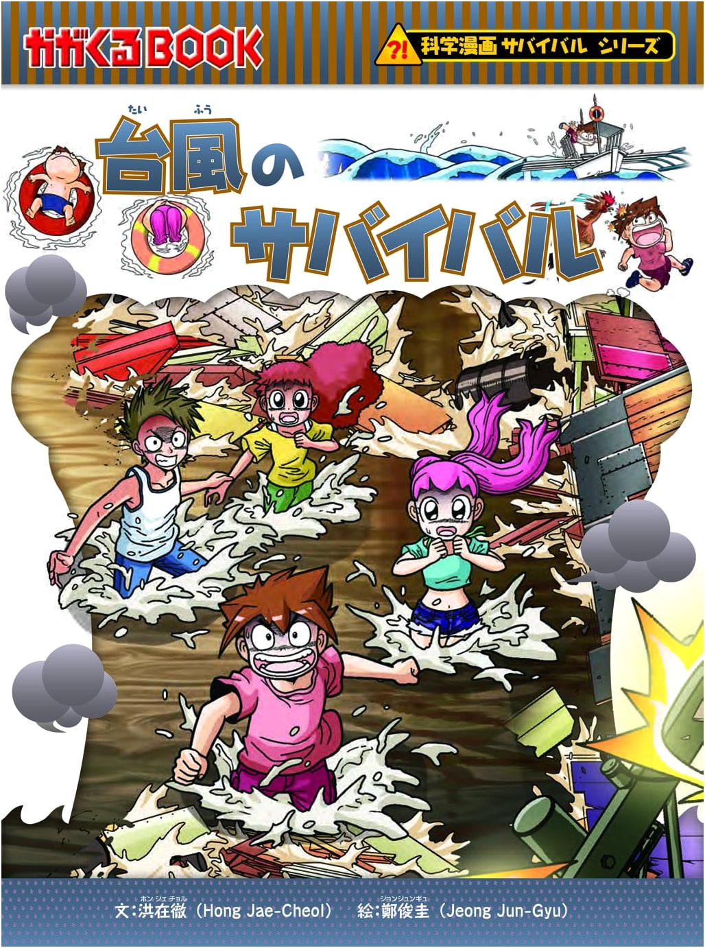 Typhoon Survival (Science Manga Survival Series, Vol. 43) by Hong Jae-Cheol