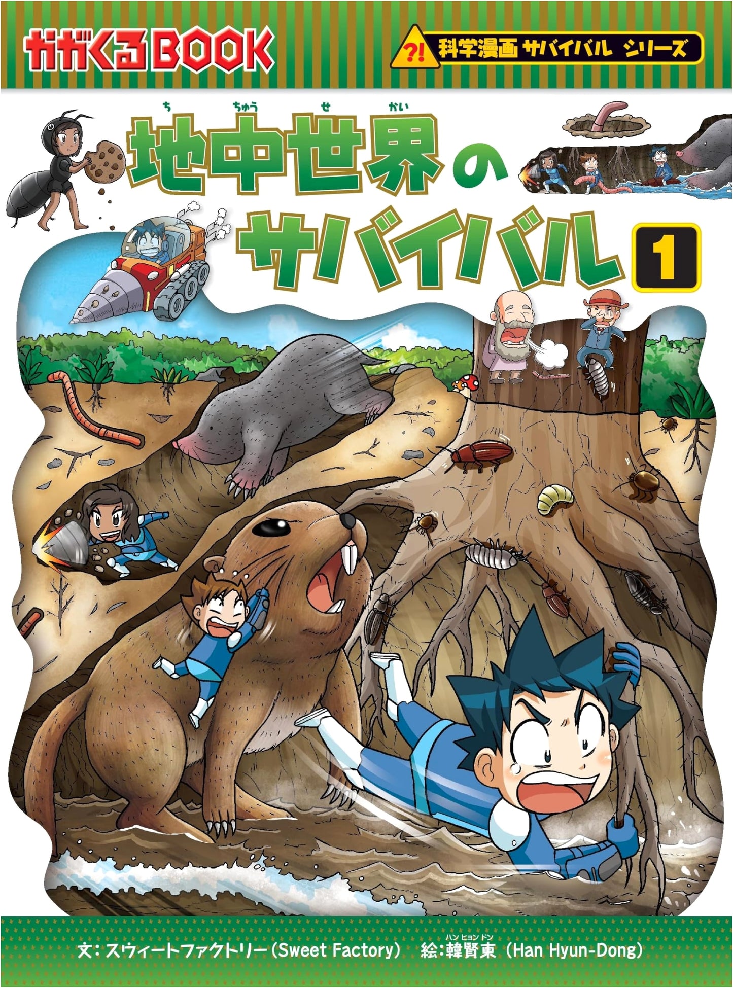 Survival in the Deep Earth 1 (Science Manga Survival Series 50) by Sweet Factory