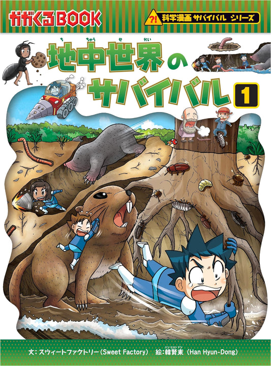 Survival in the Deep Earth 1 (Science Manga Survival Series 50) by Sweet Factory