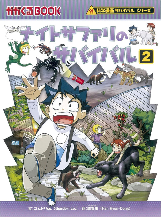 Survival in the Night Safari 2 (Science Manga Survival Series 51) by Gomdori Co.