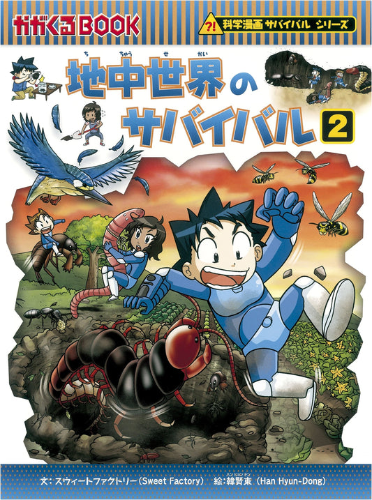 Survival in the Geothermal World 2 (Science Manga Survival Series 52) by Sweet Factory