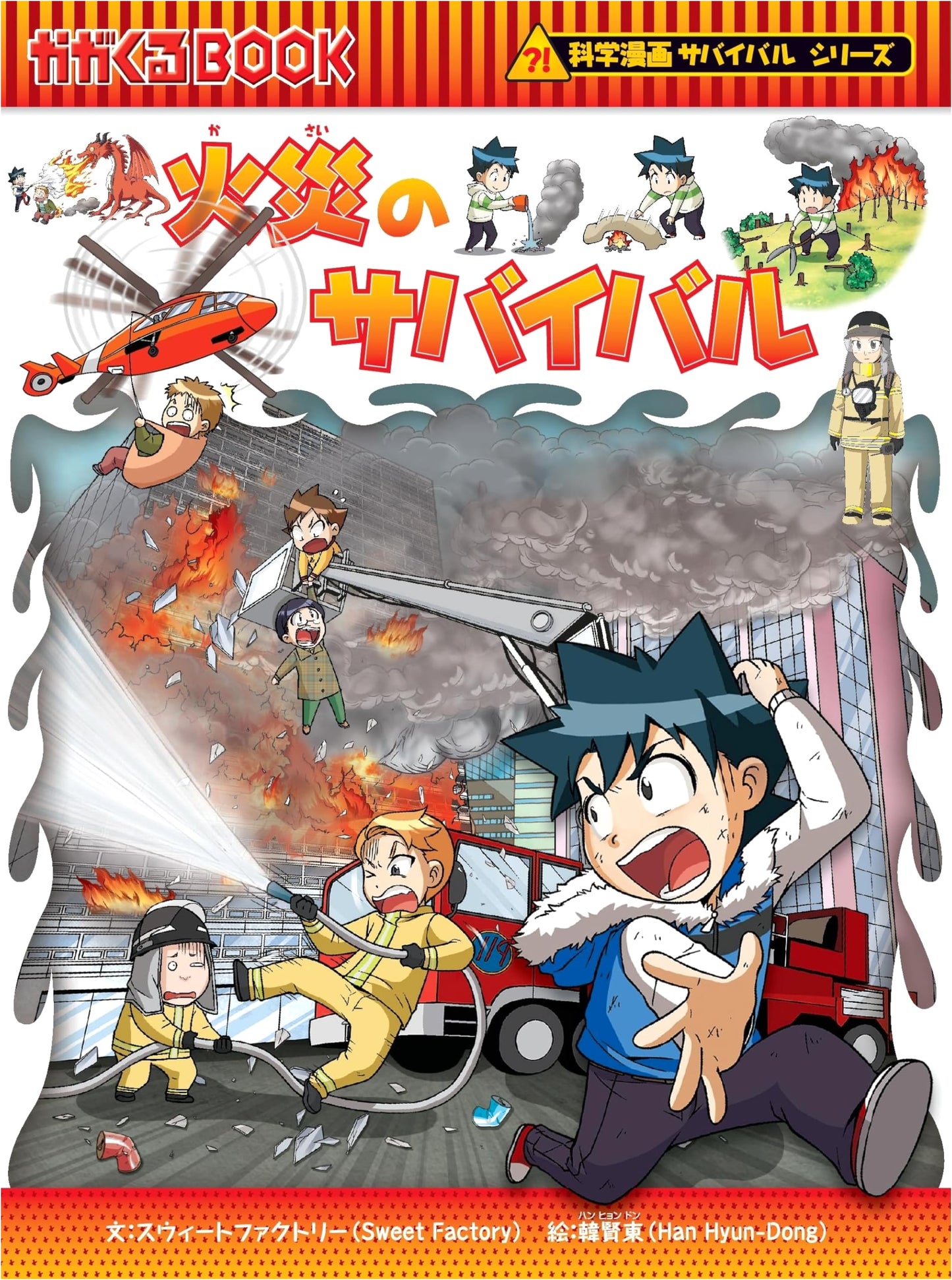 Survival in a Fire (Science Manga Survival Series Vol. 56) by Sweet Factory
