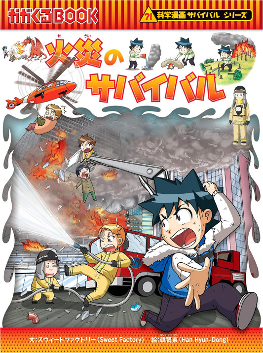 Survival in a Fire (Science Manga Survival Series Vol. 56) by Sweet Factory