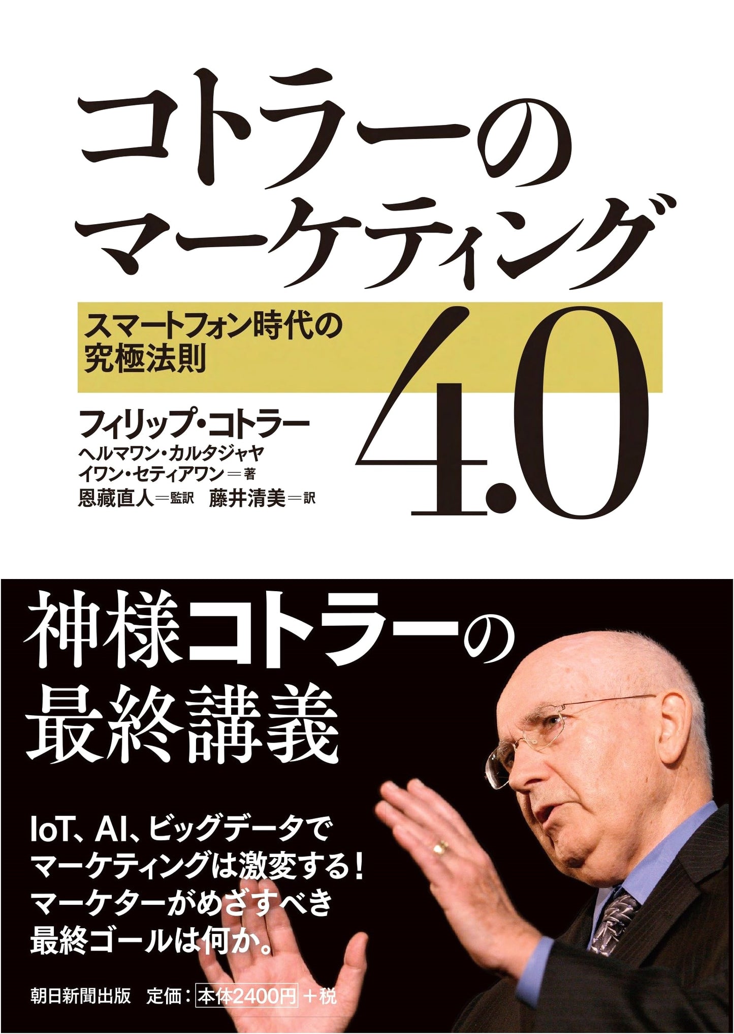 Kotler's Marketing 4.0: Ultimate Rules for the Smartphone Age