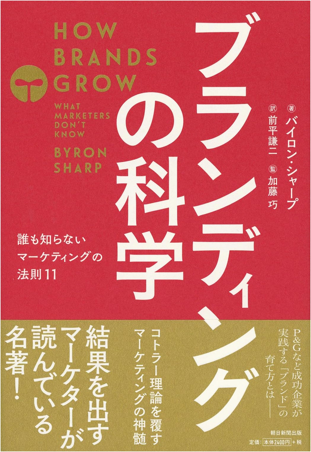 How Brands Grow: What Marketers Don't Know by Byron Sharp