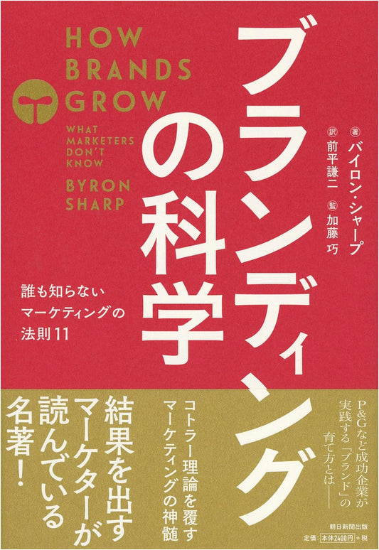 How Brands Grow: What Marketers Don't Know by Byron Sharp