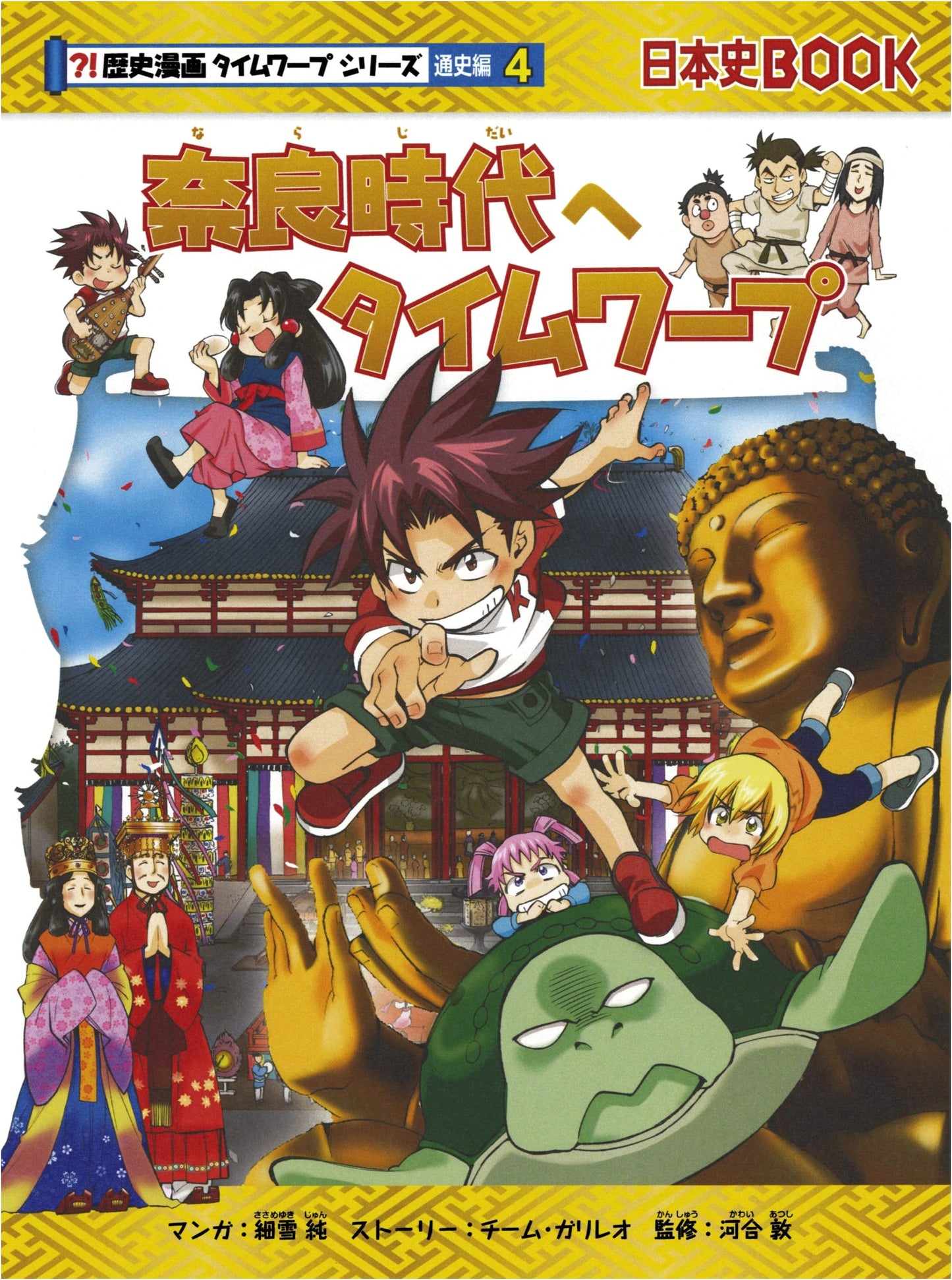 Time Warp to the Nara Period (History Manga Time Warp Series Vol. 4)