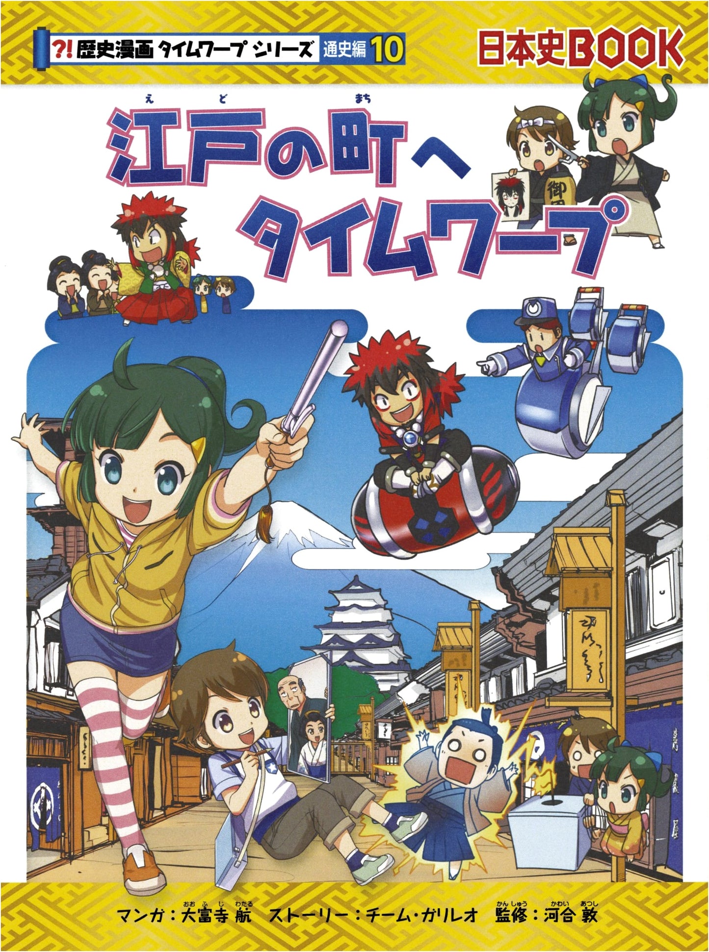 Time Warp to Edo! (History Manga Time Warp Series, General History Vol. 10)
