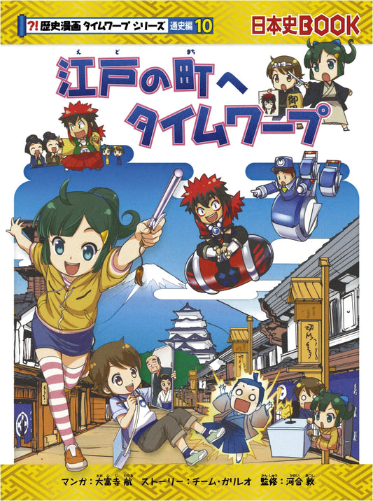 Time Warp to Edo! (History Manga Time Warp Series, General History Vol. 10)