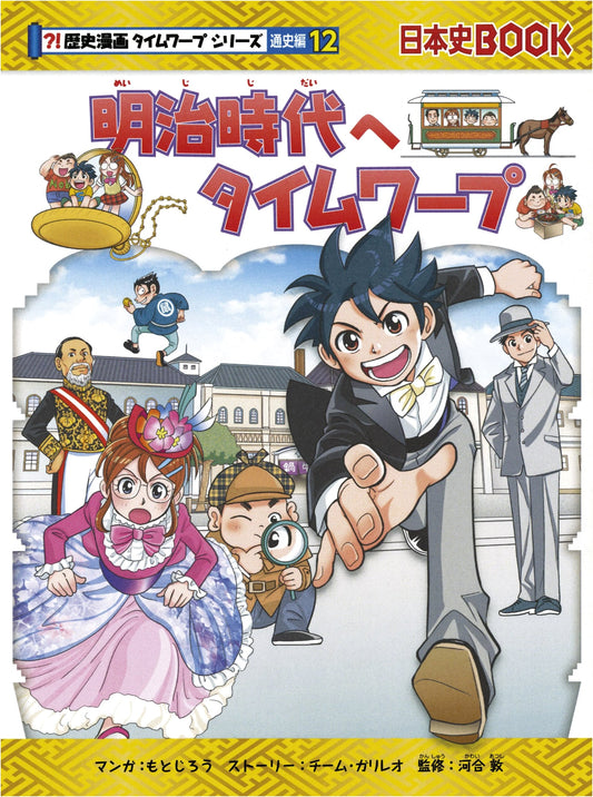 Time Warp to the Meiji Era: A Historical Manga (Time Warp Series #12)