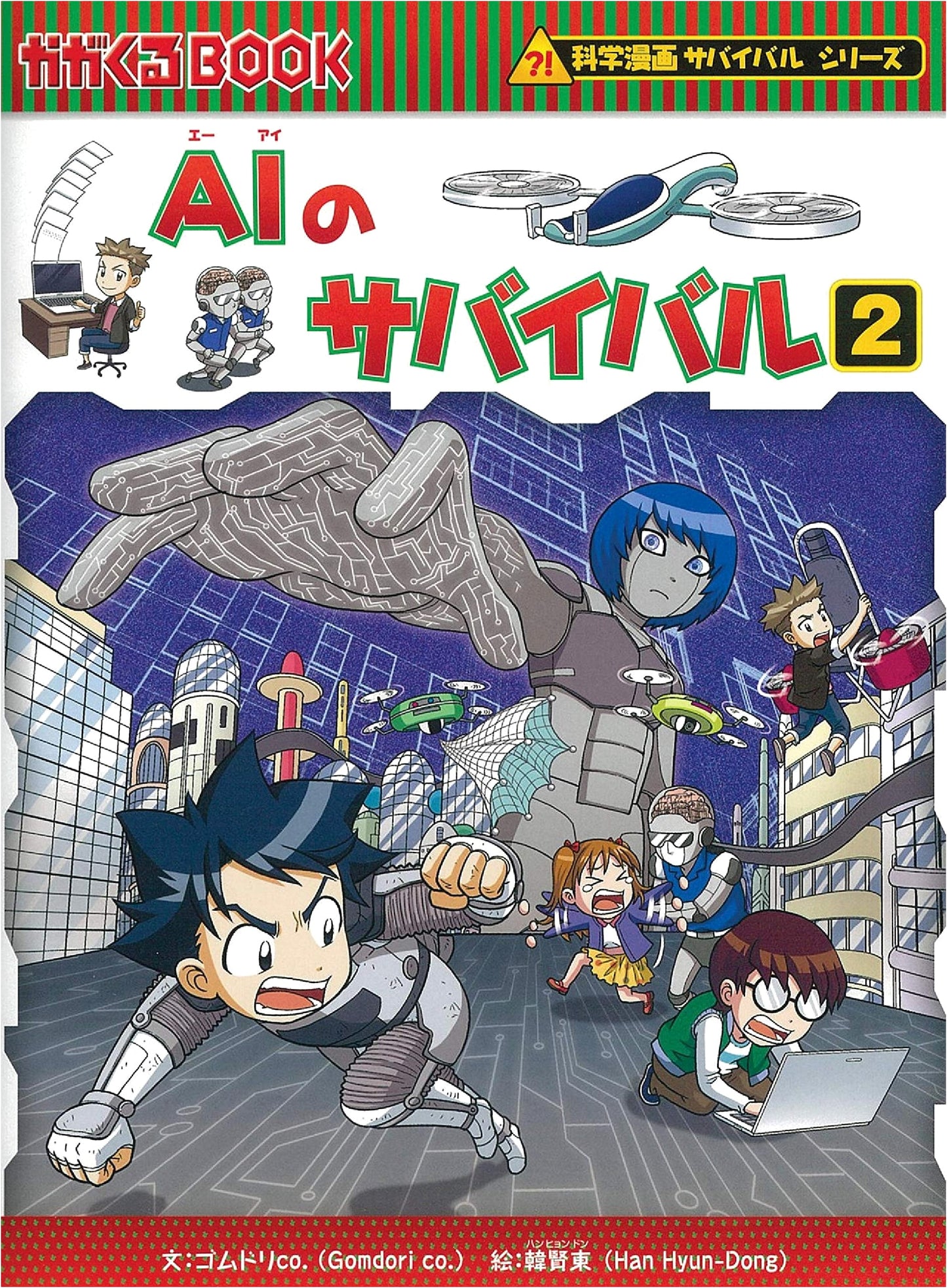 Surviving with AI 2 (Science Manga Survival Series #63) by Gomdori Co.