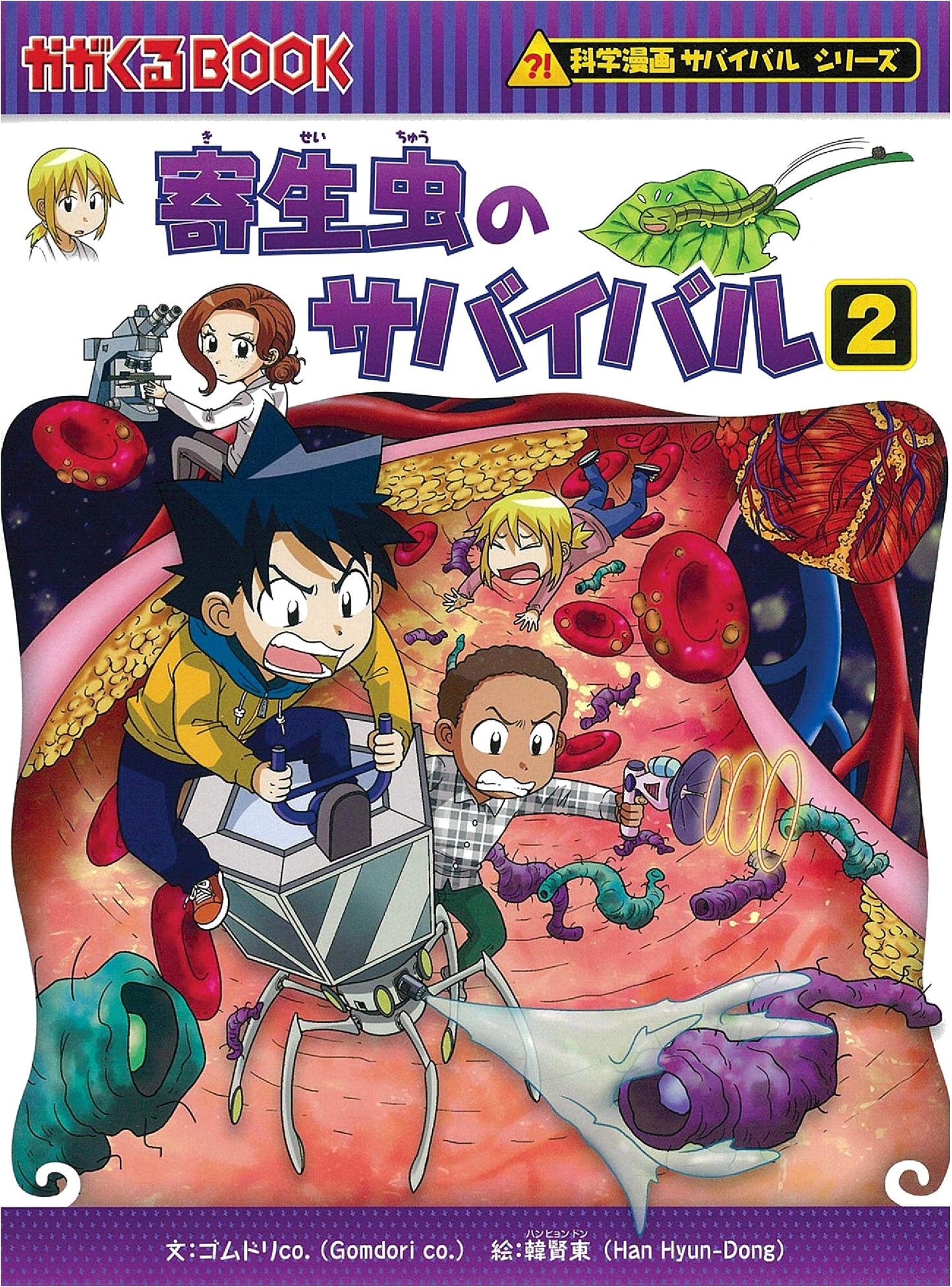 Parasite Survival 2 (Science Manga Survival Series 65) by Gomdori Co.