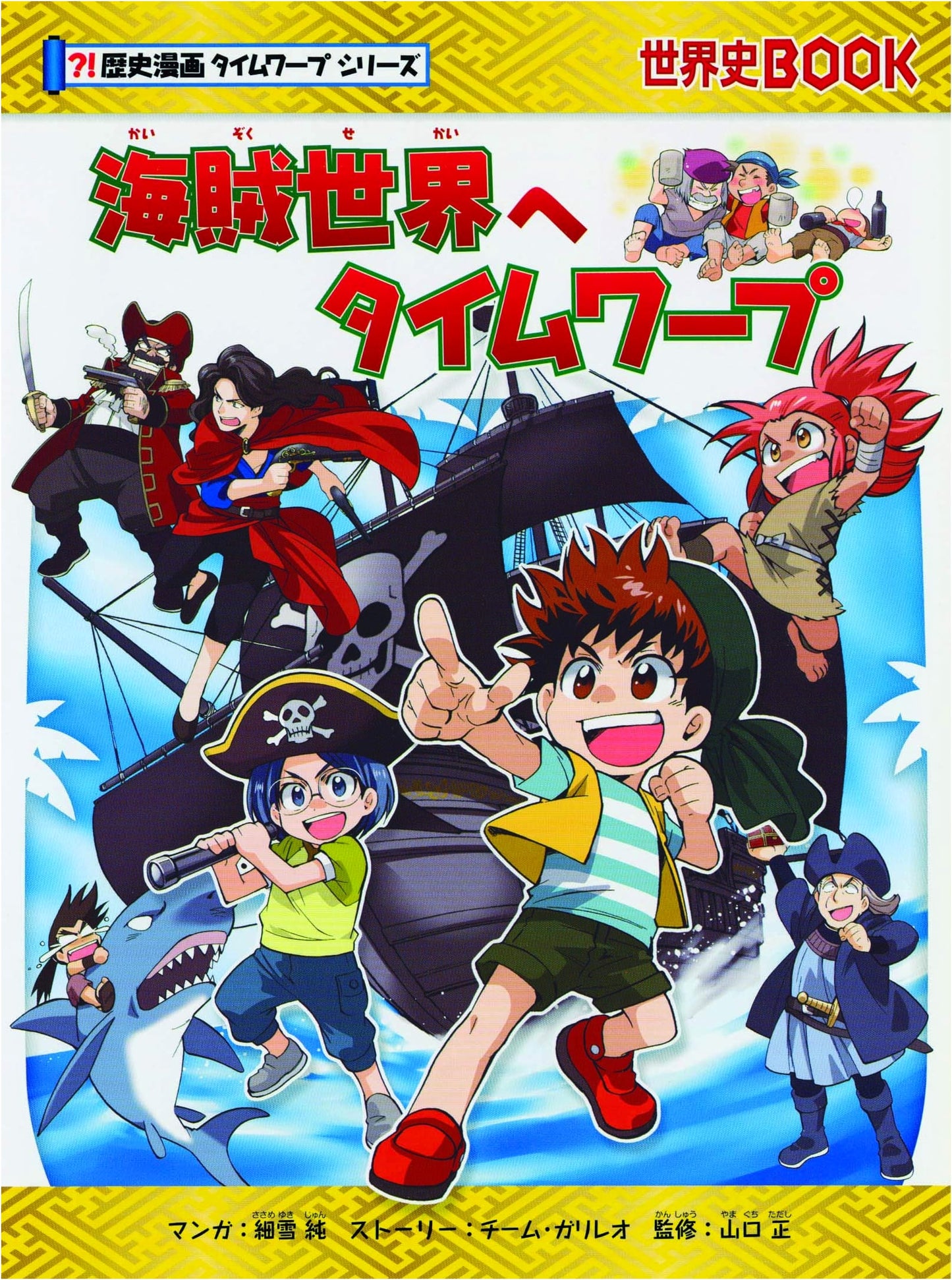 Time Warp to the Pirate World: Historical Manga Time Warp Series