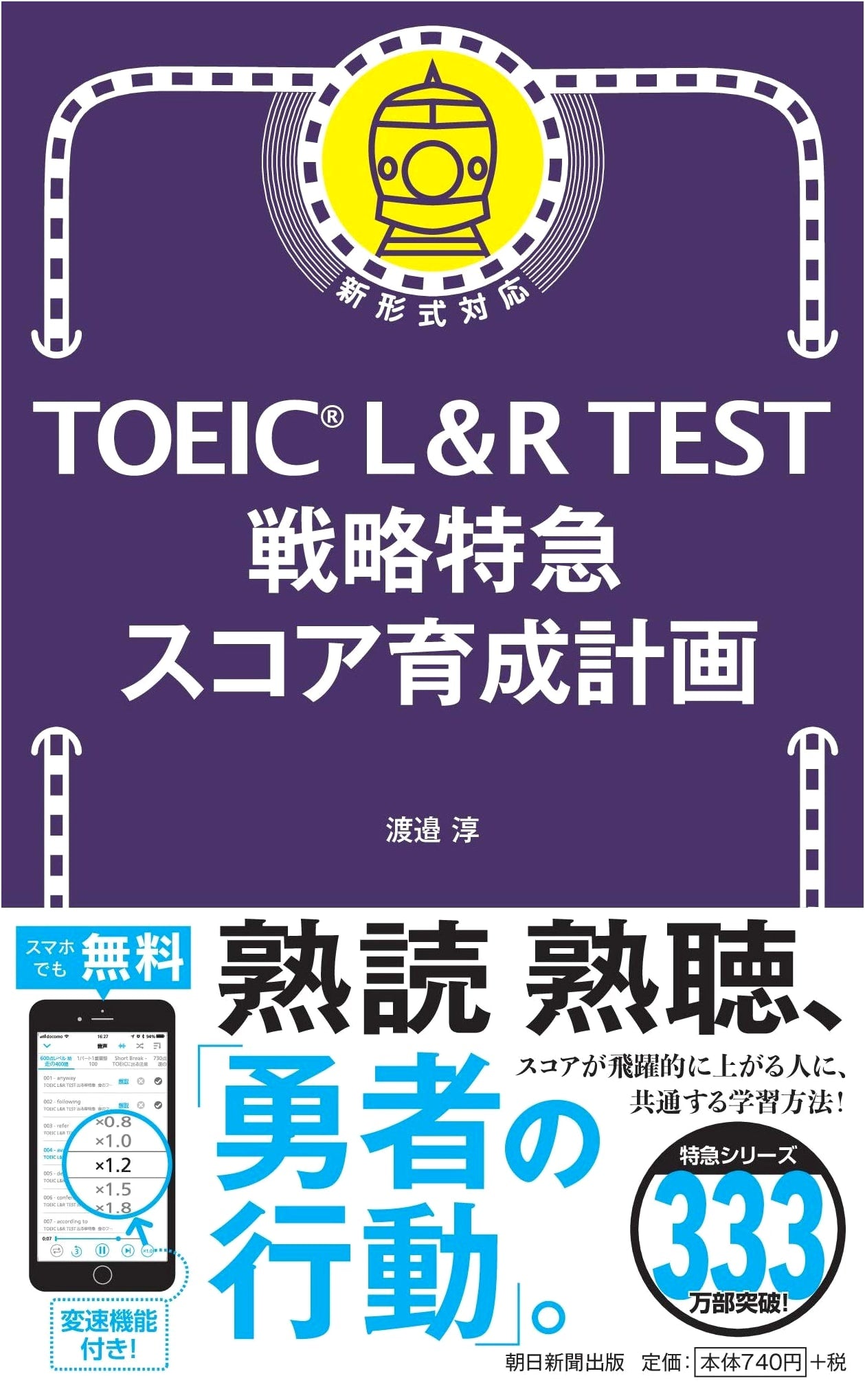 TOEIC L&R Test: Strategic Express Score Development Plan by Jun Watanabe