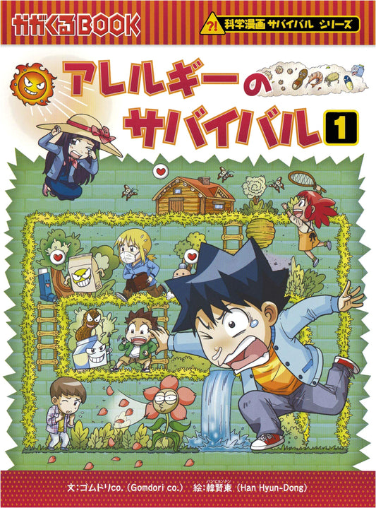 Allergy Survival! (Science Manga Survival Series) Vol. 1, by Gomdori co. & Han Hyun-Dong