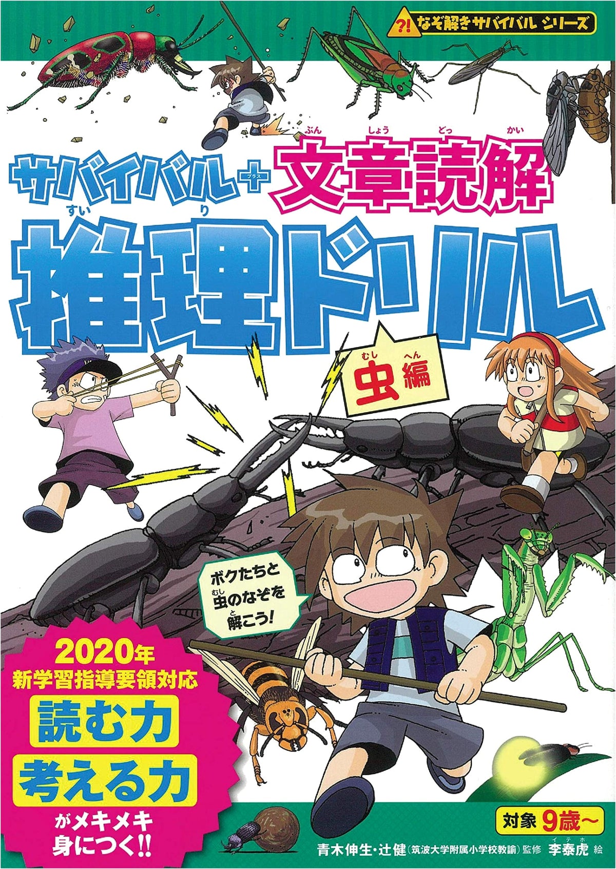 Survival + Reading Comprehension & Deduction Drill: Insect Edition (Mystery Solving Survival Series)