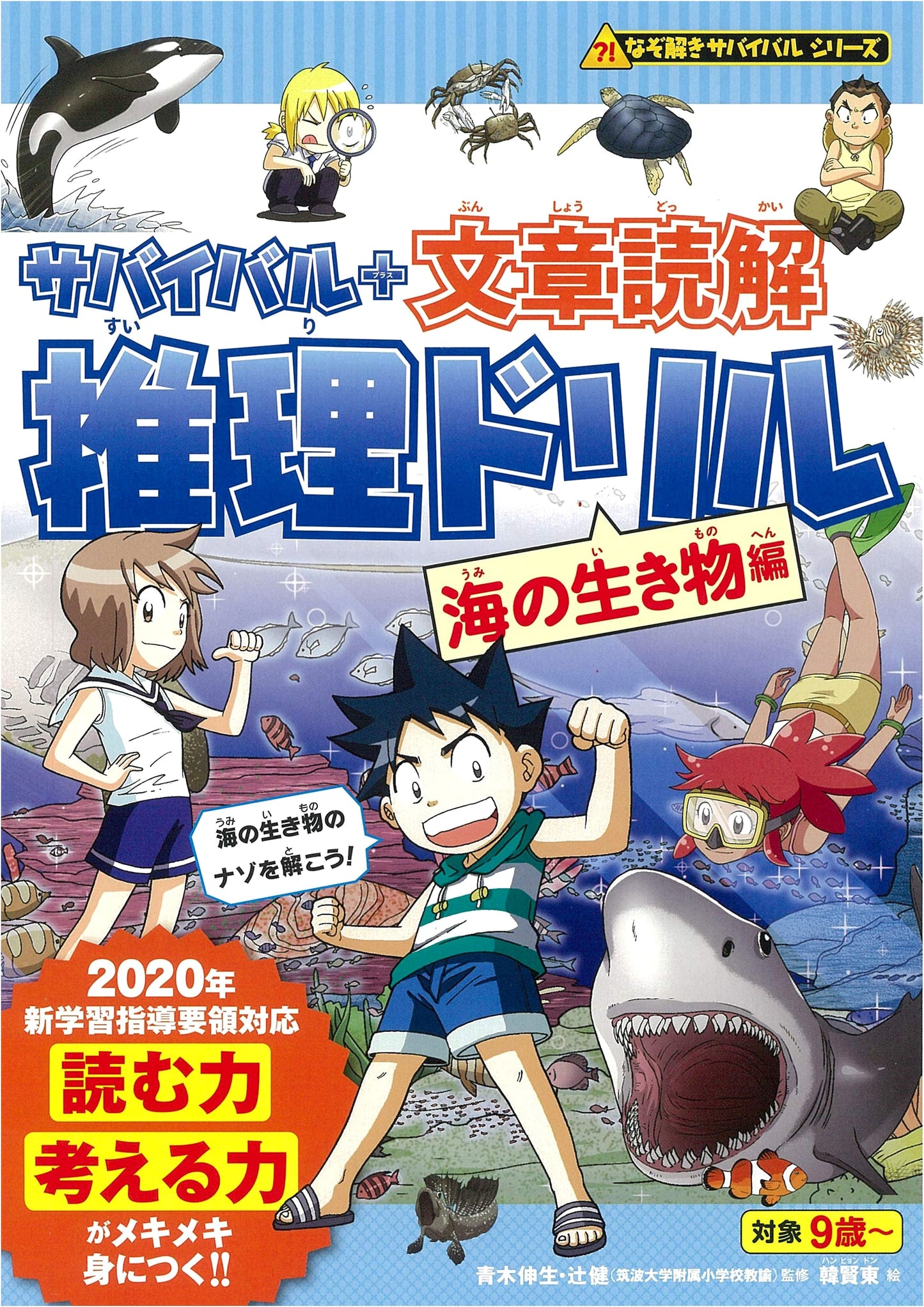 Survival + Reading Comprehension Mystery Drill: Sea Creatures (Nazo-Toki Survival Series)