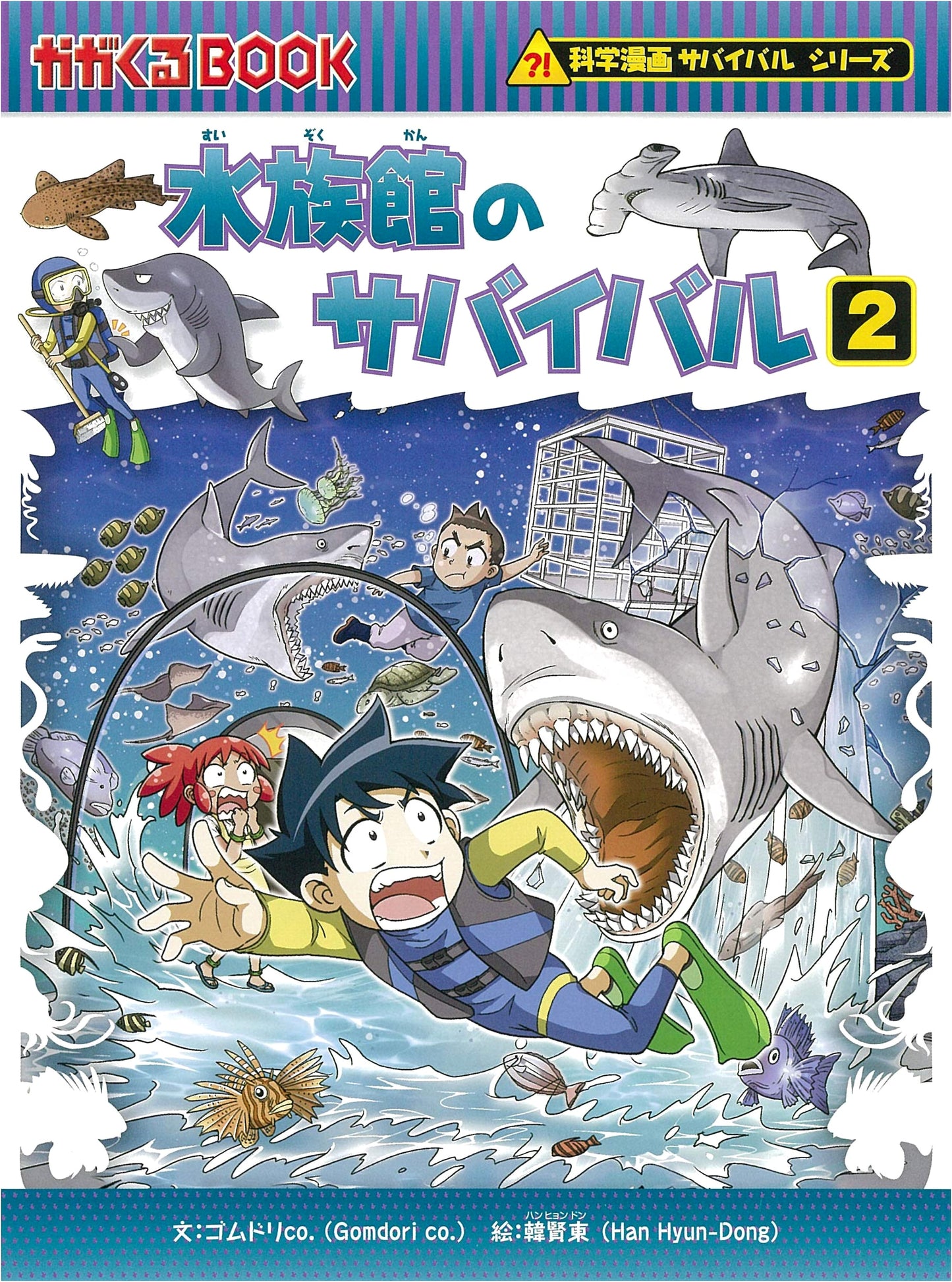 Survival in an Aquarium (2) (Science Manga Survival Series 72) by Gomdori Co.
