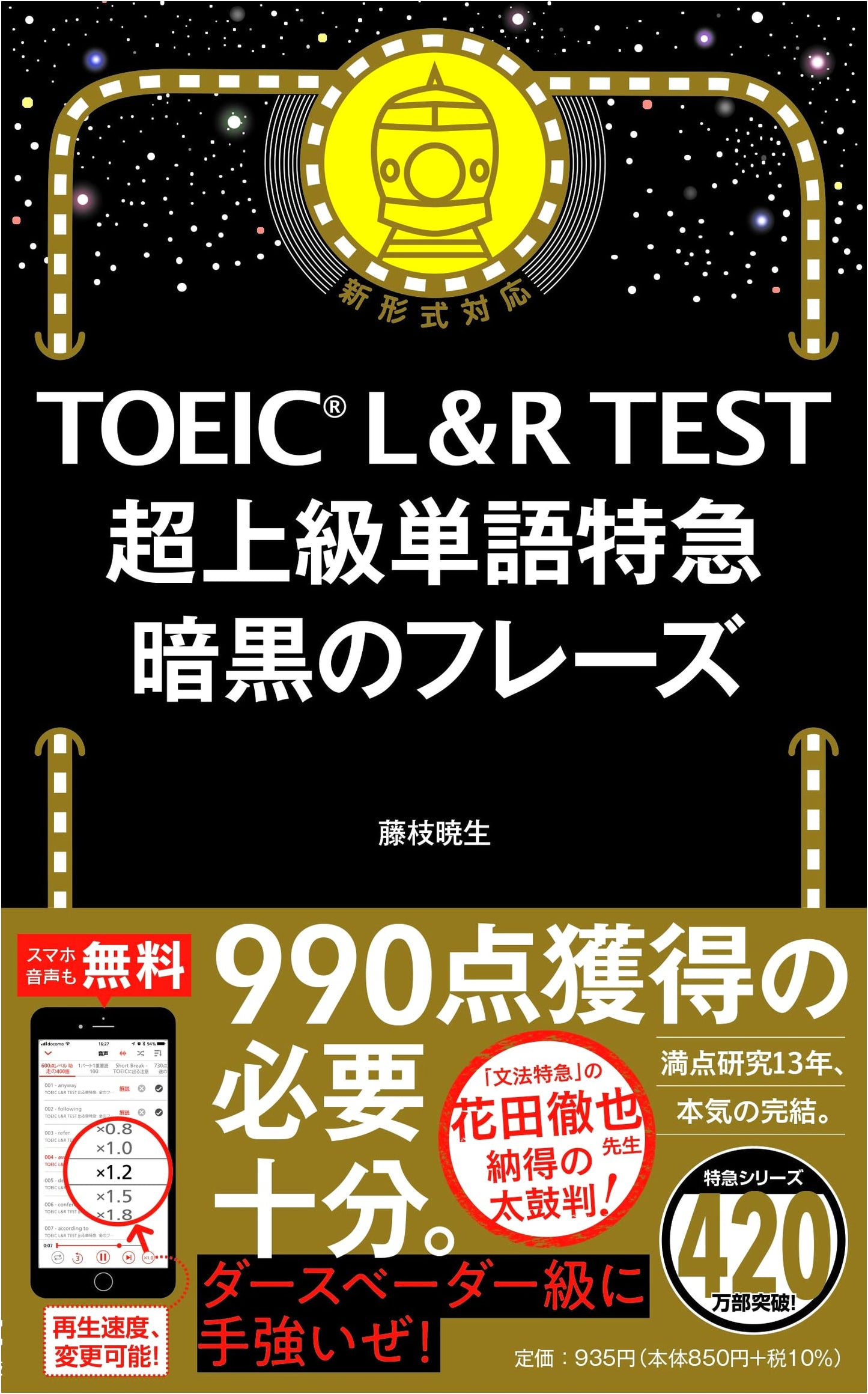 TOEIC L&R Test: Dark Phrase Vocabulary Builder by Akio Fujieda