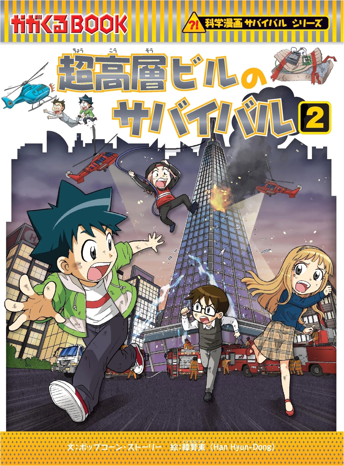 High-Rise Building Survival (2): Science Manga Survival Series #74 by Popcorn Story