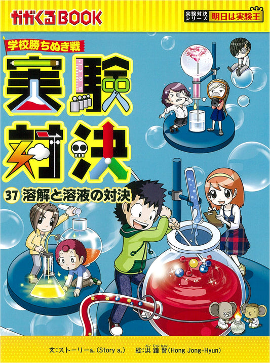 Science Rivals (37): The Showdown of Dissolving and Solutions (Science Rivals Series)