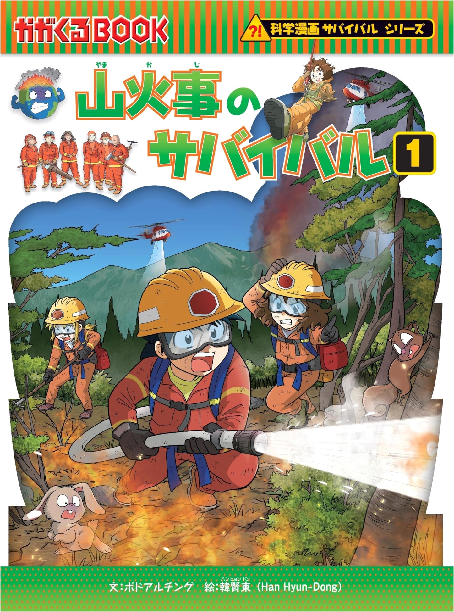 Survival in a Forest Fire (1) (Science Manga Survival Series 75) by Podoru Ching