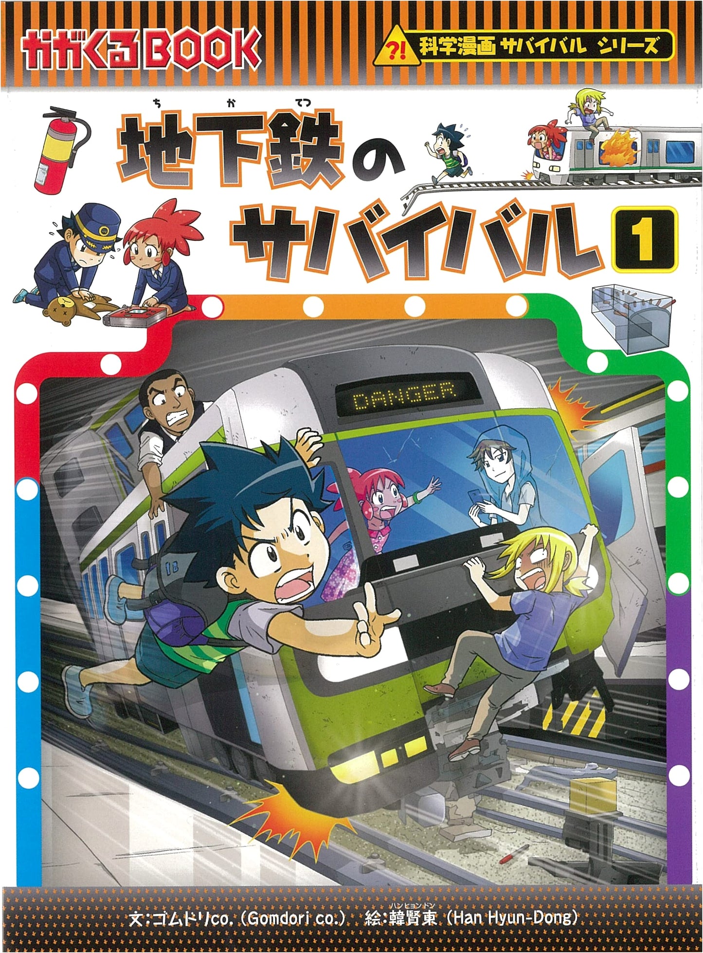 Survival in the Subway (1) (Science Manga Survival Series 77) by Gomdori co.