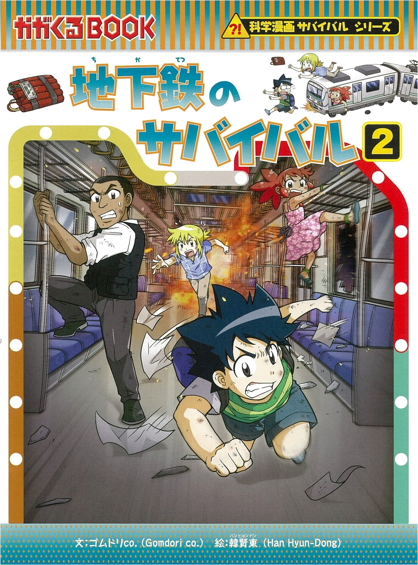 Survival in the Subway (2): Science Manga Survival Series #78 by Gomdori co.